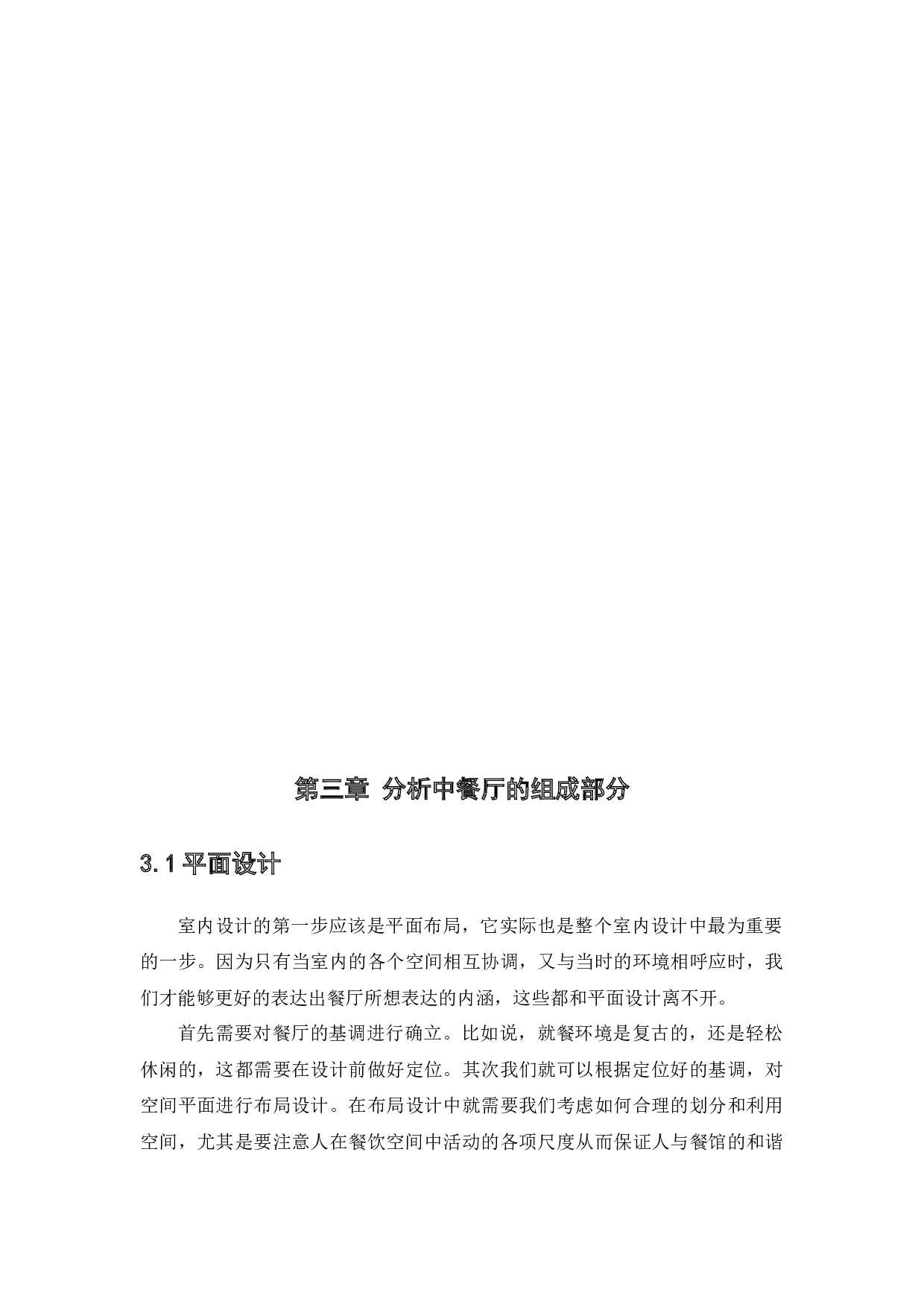 冬悦来香&mdash;餐饮空间室内设计-10099字.docx 第10页