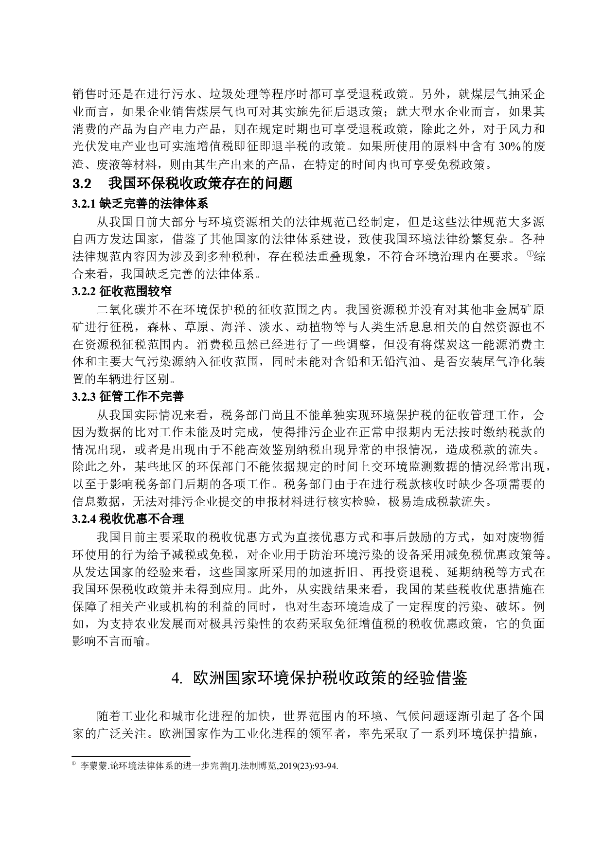 关于我国环境保护税收政策的研究-12811字.docx 第9页