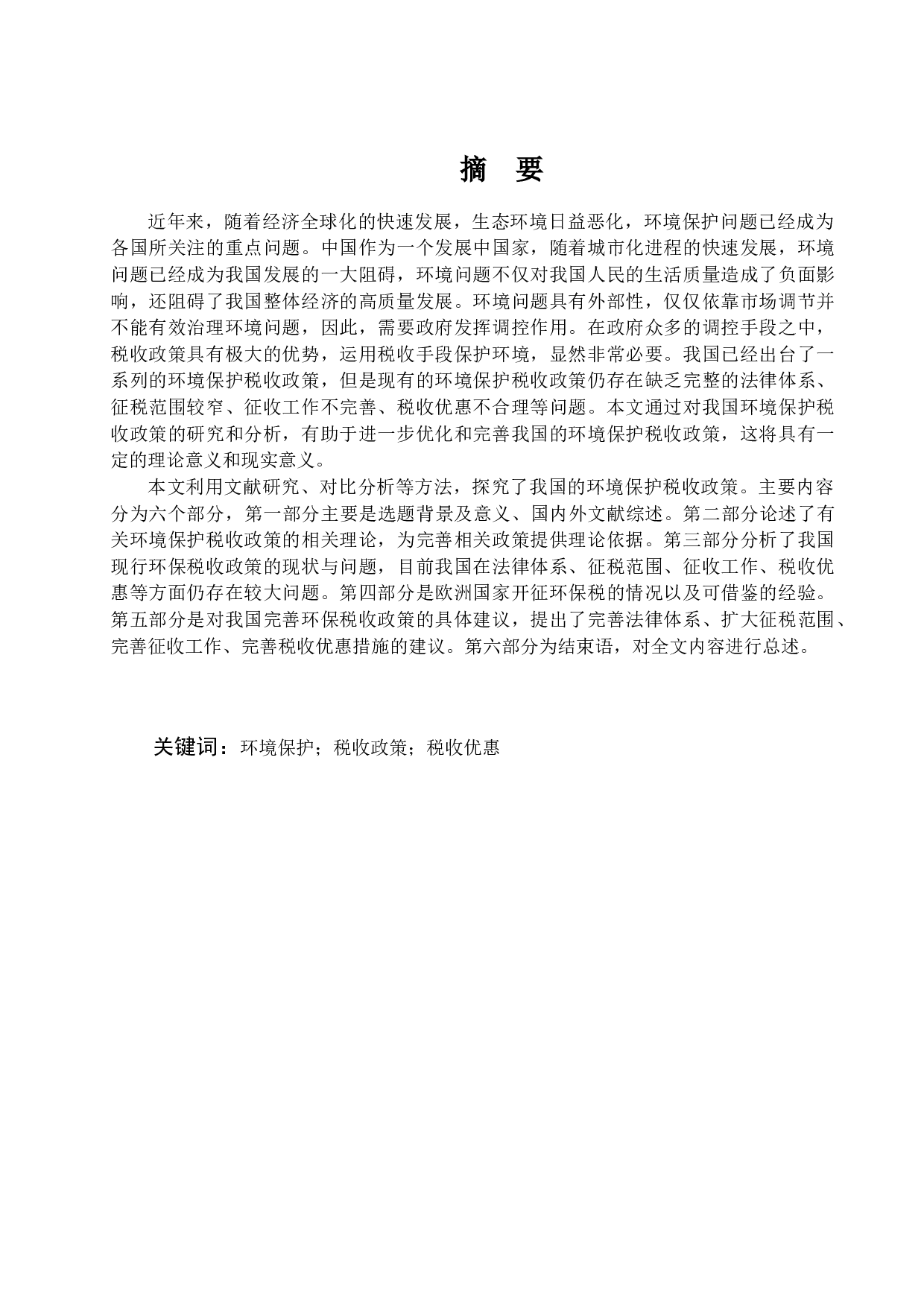 关于我国环境保护税收政策的研究-12811字.docx 第1页
