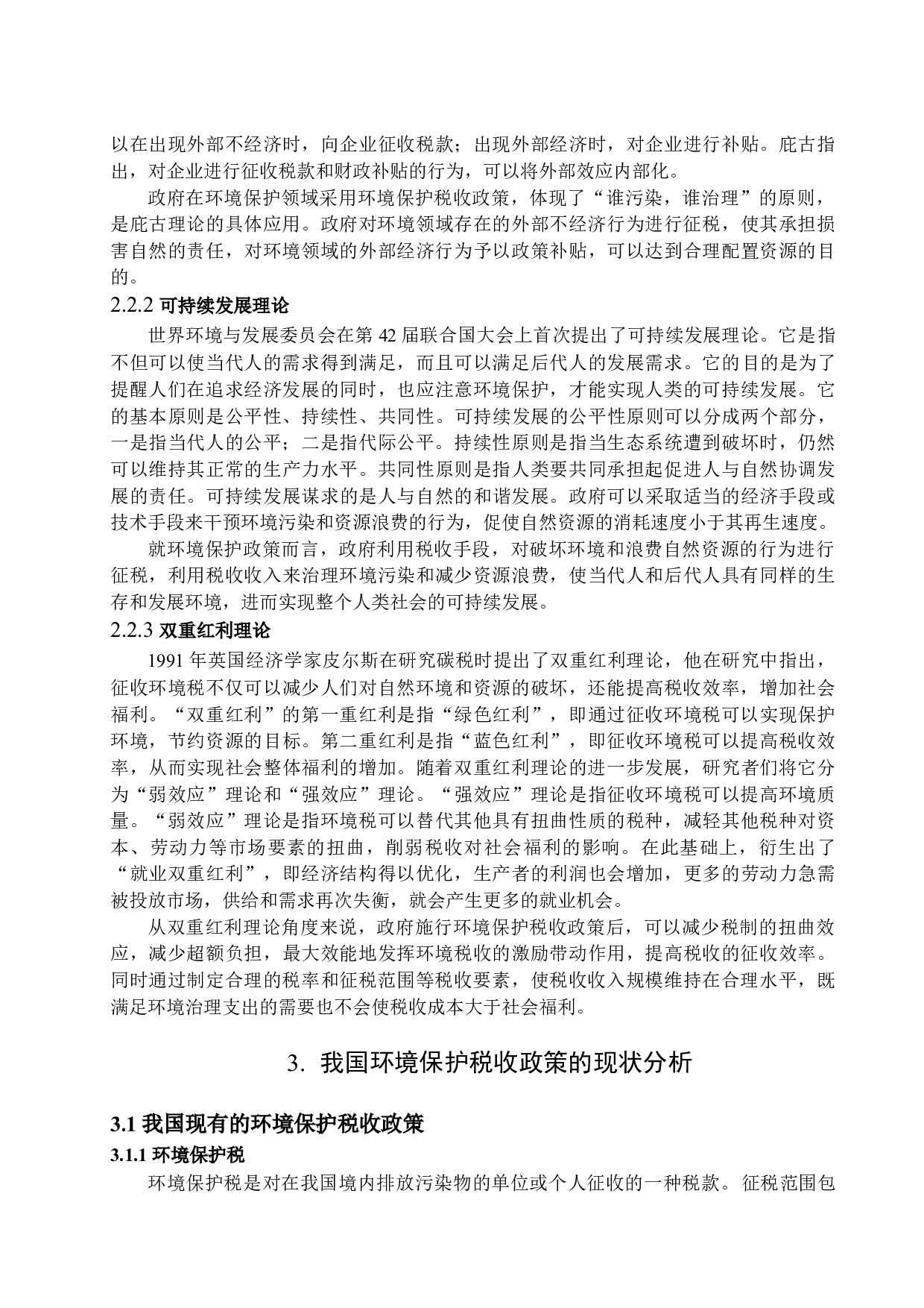 关于我国环境保护税收政策的研究-12811字.docx 第7页