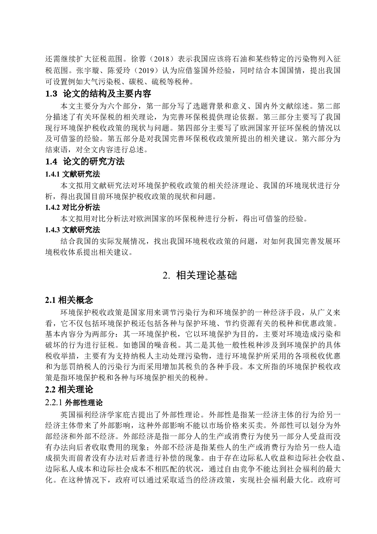 关于我国环境保护税收政策的研究-12811字.docx 第6页