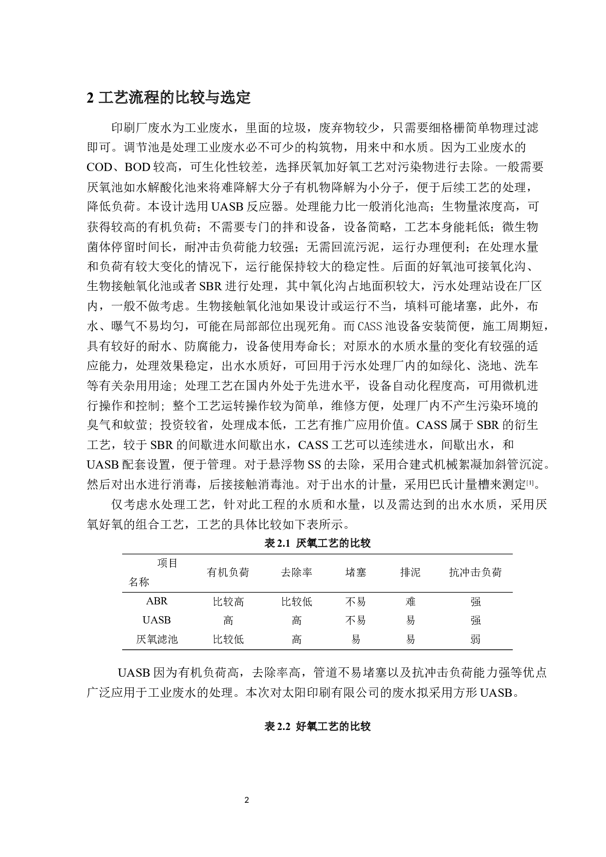 太阳印刷公司环保工程设计(废水处理部分)-15248字.docx 第6页