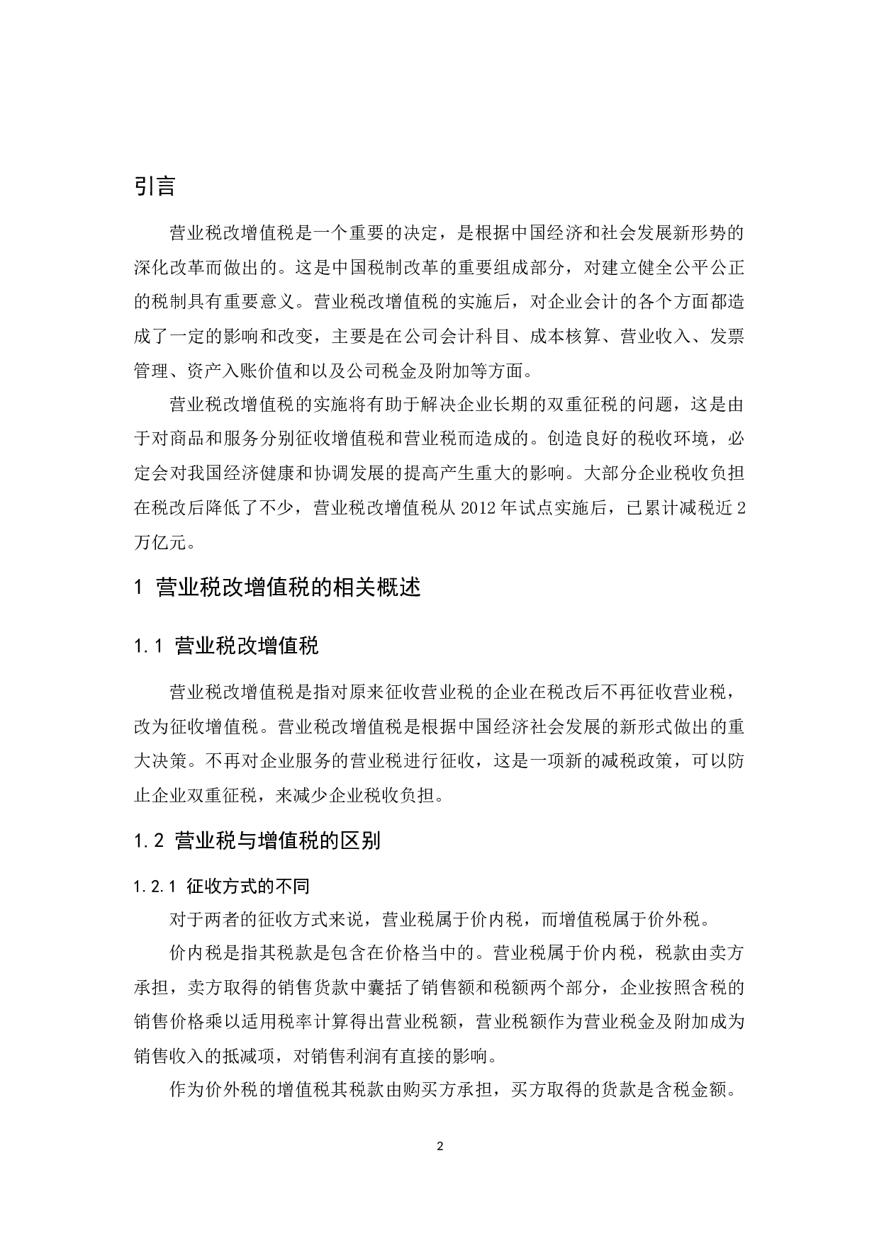 &ldquo;营改增&rdquo;对企业会计核算的影响研究.docx-9304字.docx 第4页