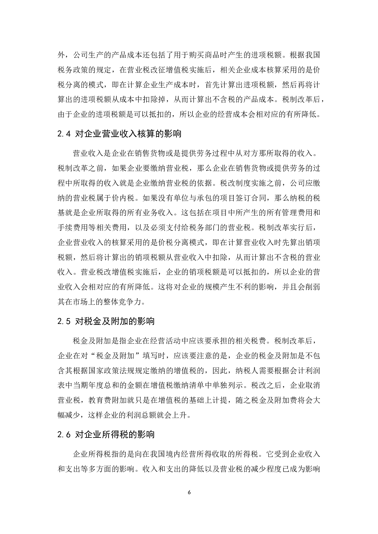 &ldquo;营改增&rdquo;对企业会计核算的影响研究.docx-9304字.docx 第8页