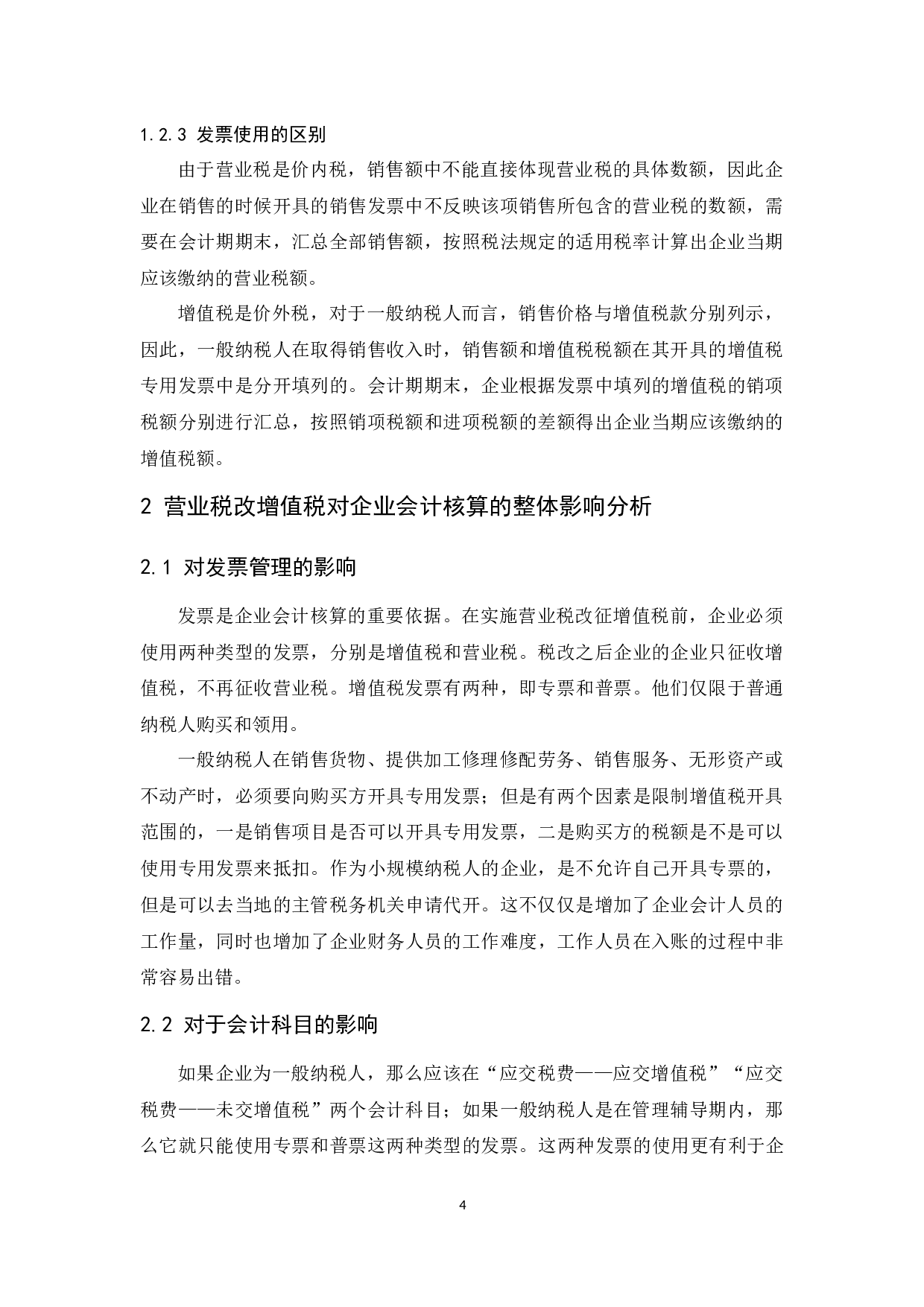 &ldquo;营改增&rdquo;对企业会计核算的影响研究.docx-9304字.docx 第6页