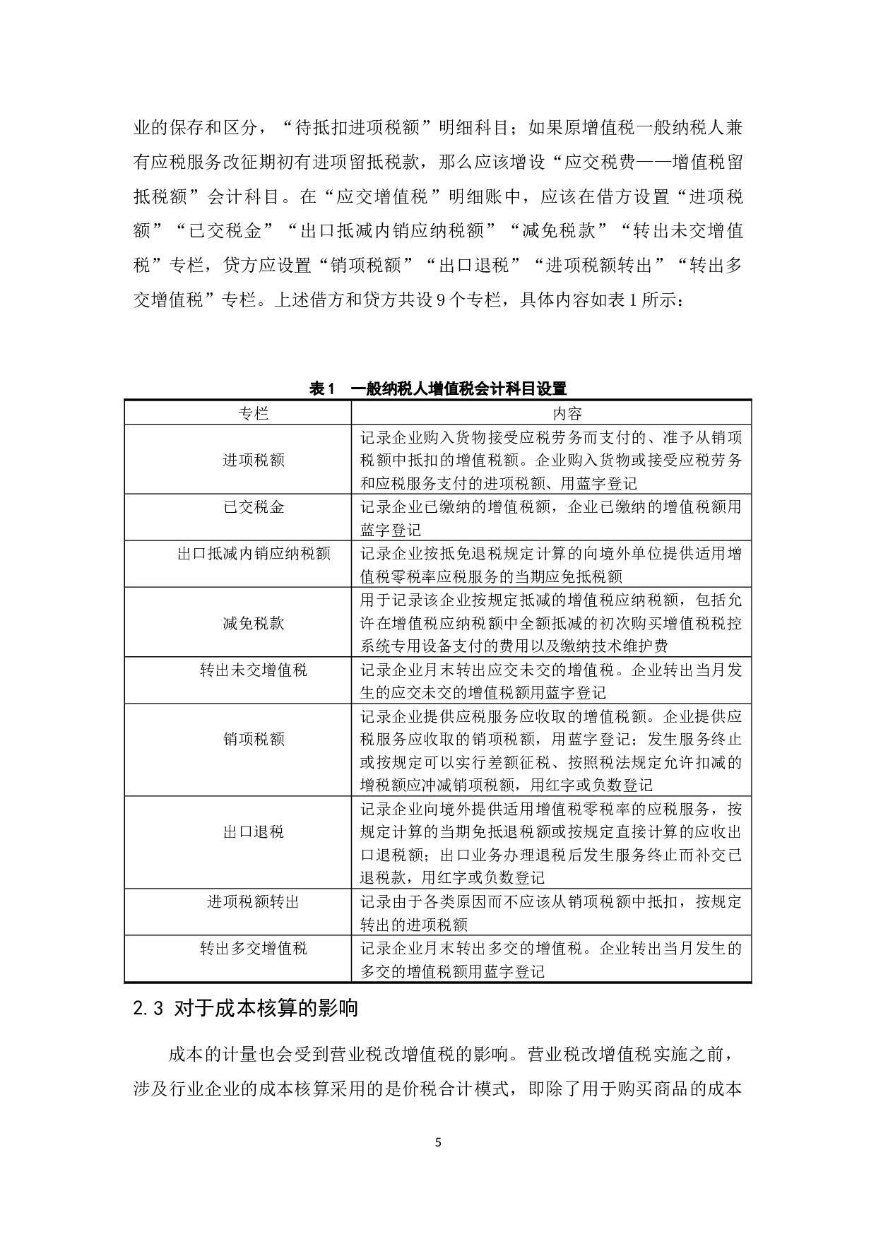 &ldquo;营改增&rdquo;对企业会计核算的影响研究.docx-9304字.docx 第7页