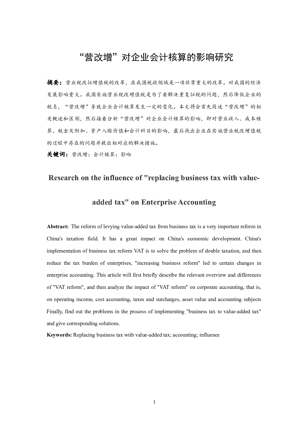 &ldquo;营改增&rdquo;对企业会计核算的影响研究.docx-9304字.docx 第3页