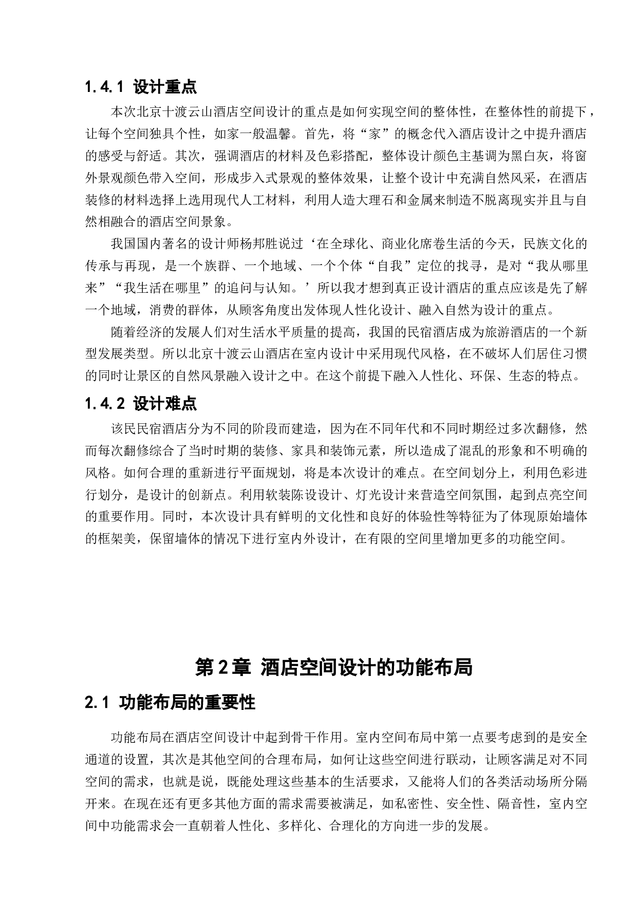 北京十渡云山酒店室内设计-8640字.docx 第7页