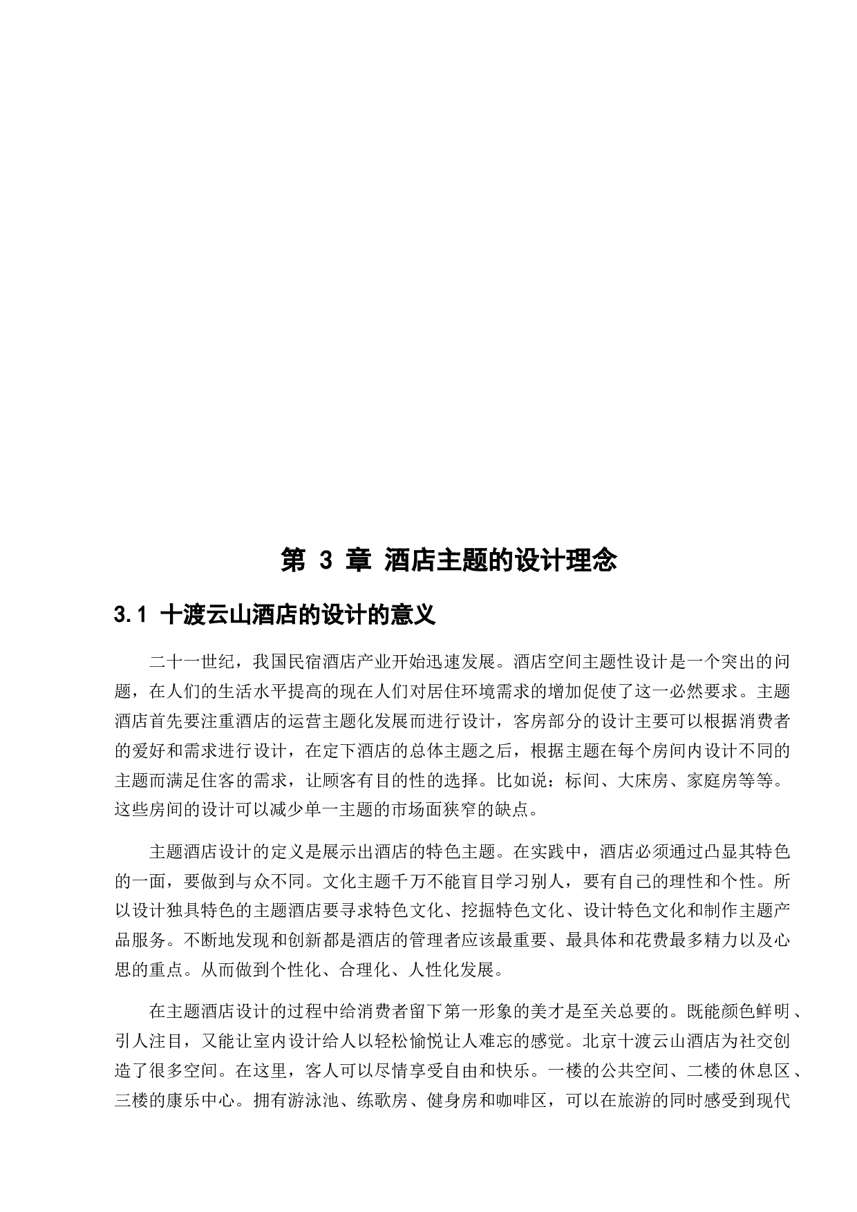 北京十渡云山酒店室内设计-8640字.docx 第10页