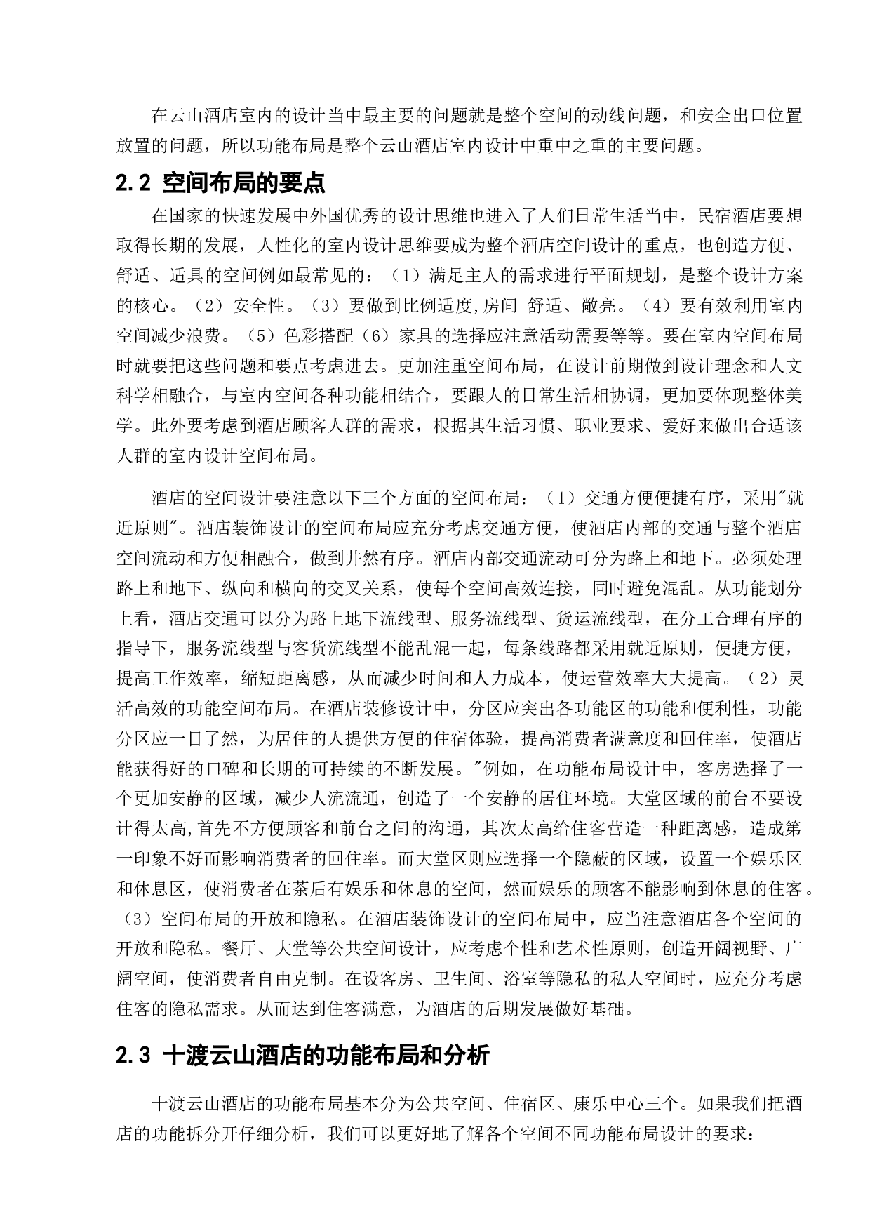 北京十渡云山酒店室内设计-8640字.docx 第8页