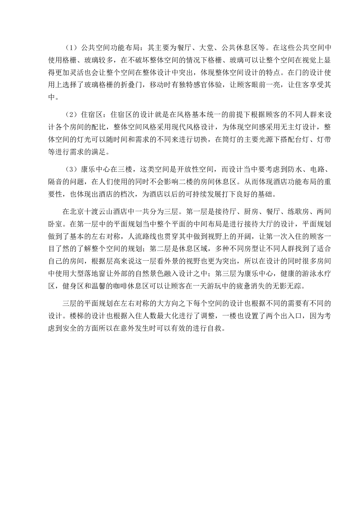 北京十渡云山酒店室内设计-8640字.docx 第9页