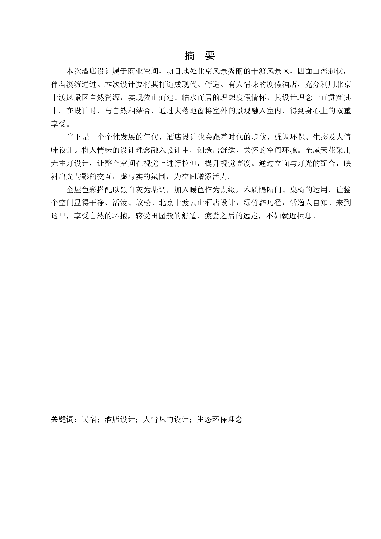 北京十渡云山酒店室内设计-8640字.docx 第2页