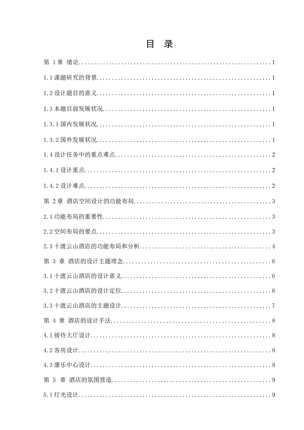 北京十渡云山酒店室内设计-8640字.docx 第4页