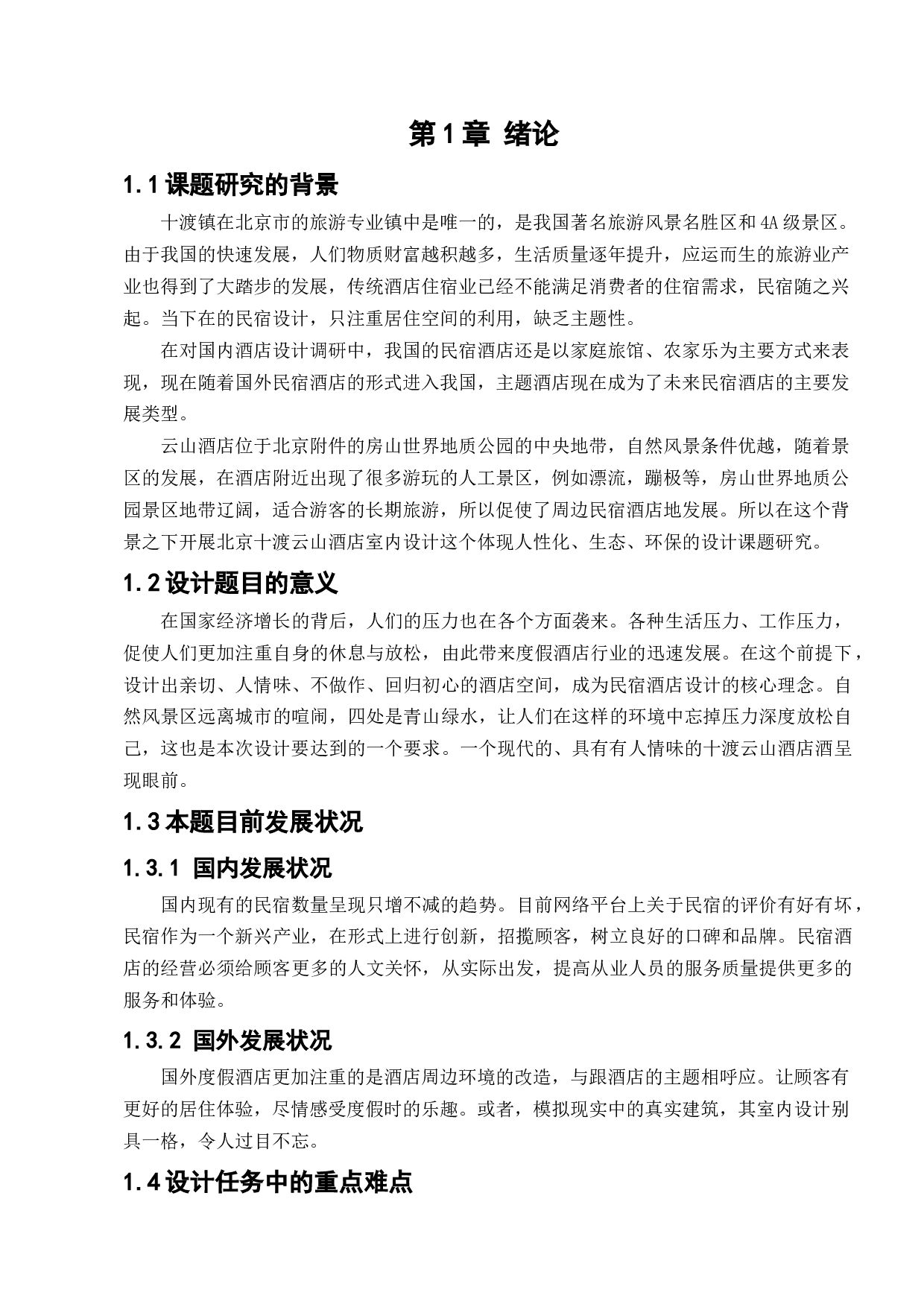 北京十渡云山酒店室内设计-8640字.docx 第6页