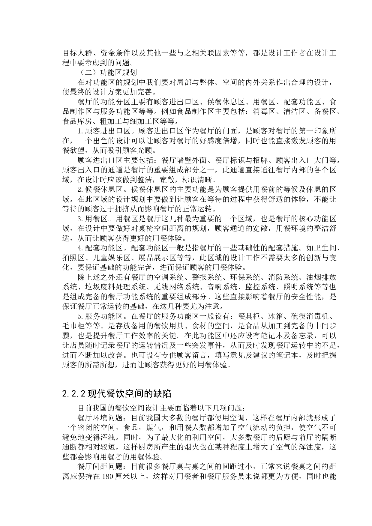 北京望京小腰餐饮空间设计-12133字.docx 第8页