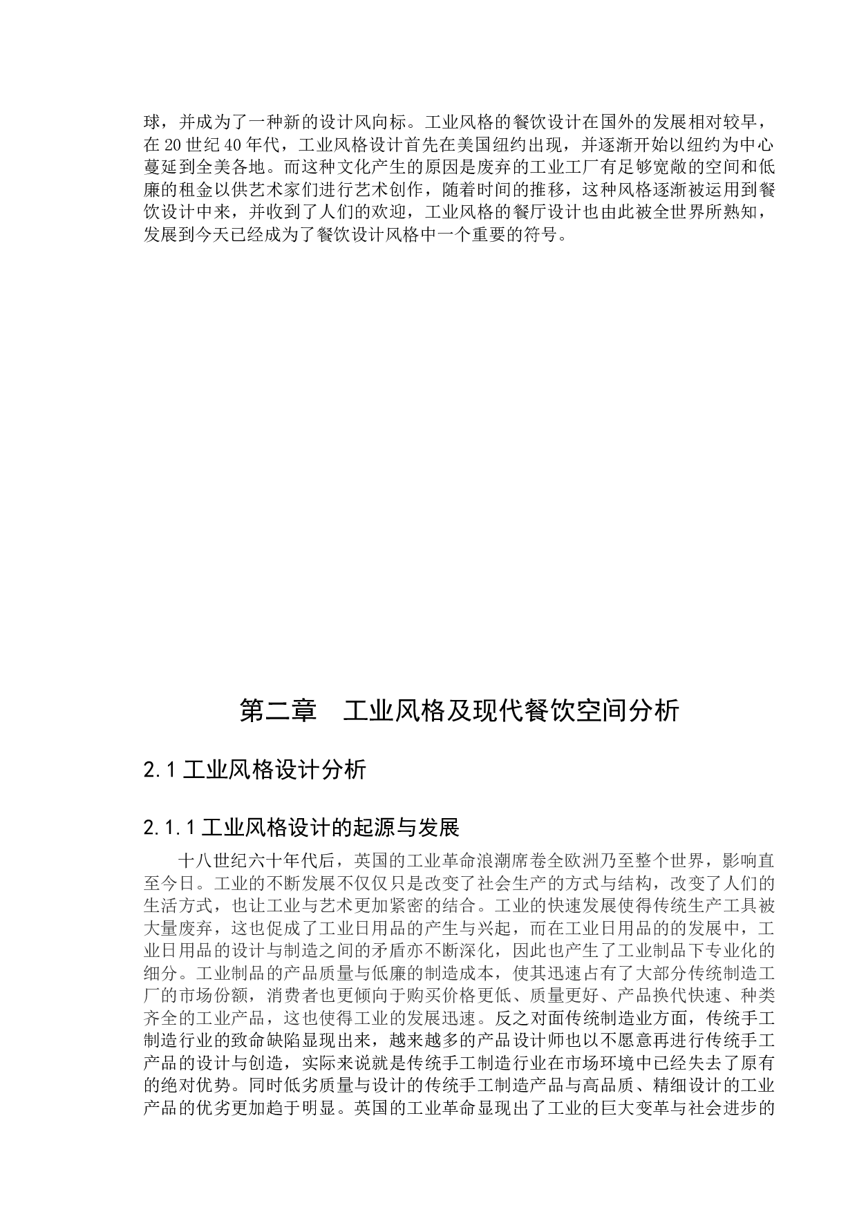北京望京小腰餐饮空间设计-12133字.docx 第6页