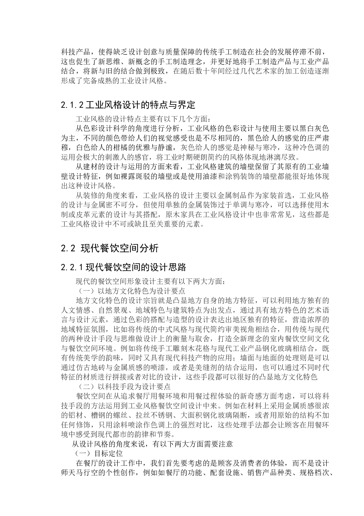 北京望京小腰餐饮空间设计-12133字.docx 第7页
