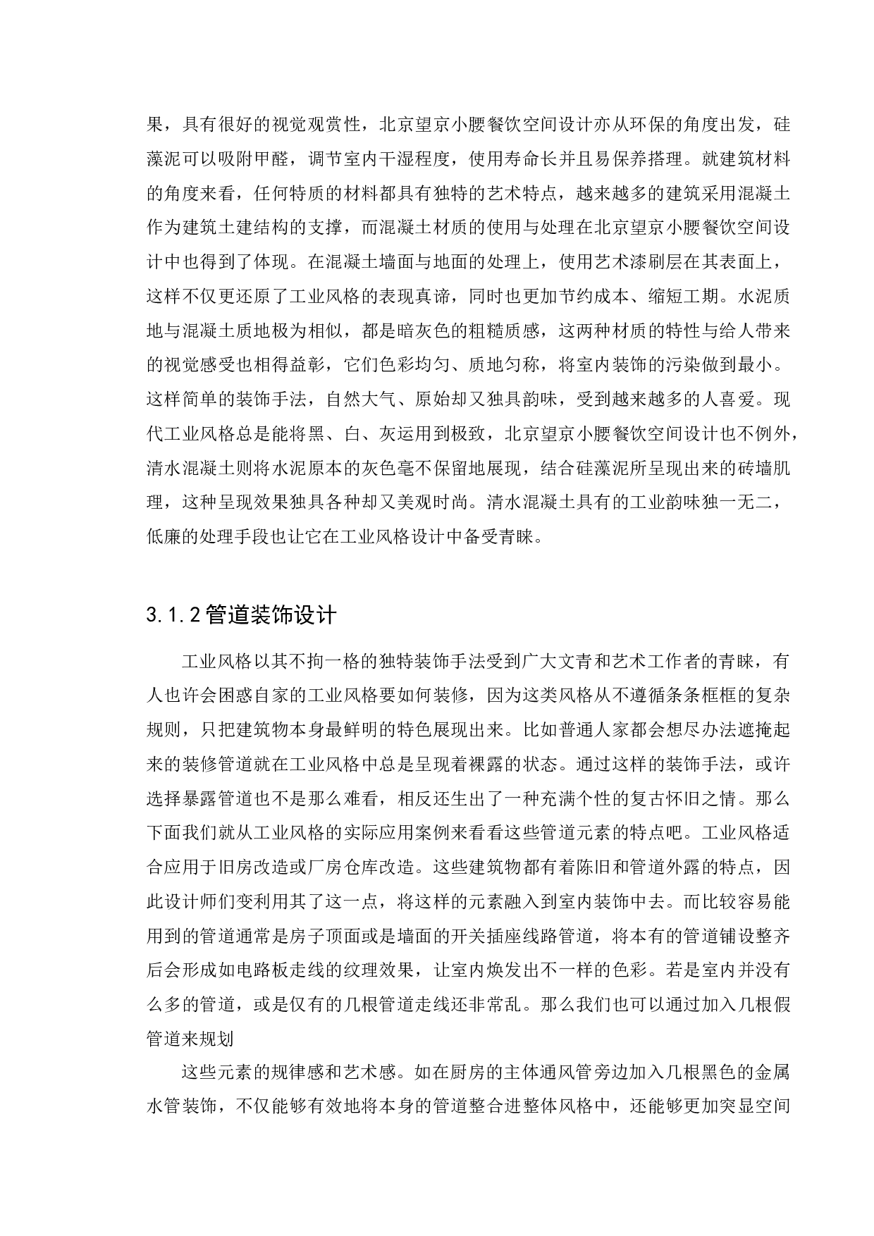 北京望京小腰餐饮空间设计-12133字.docx 第10页