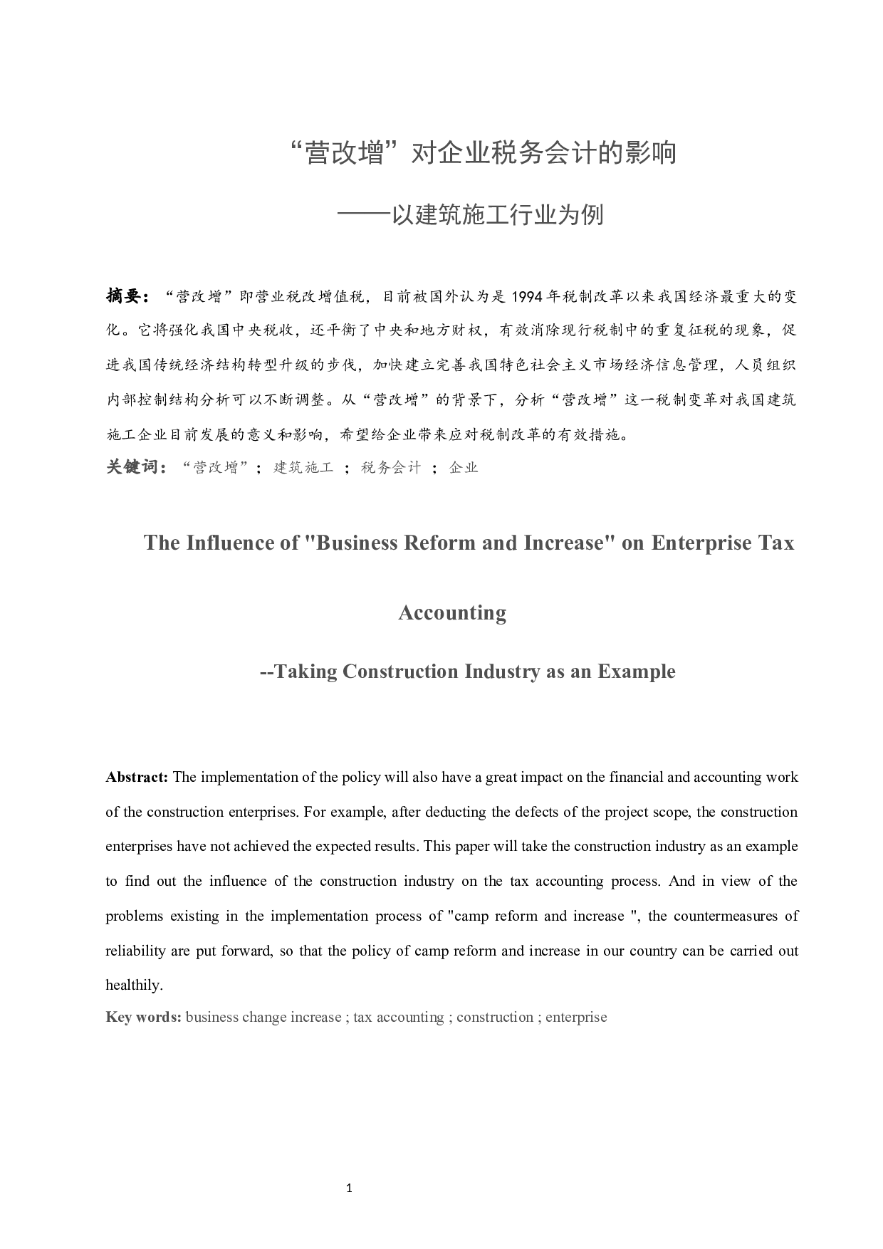 &ldquo;营改增&rdquo;对企业税务会计的影响&mdash;&mdash;以建筑施工行业为例.docx-9255字.docx 第2页