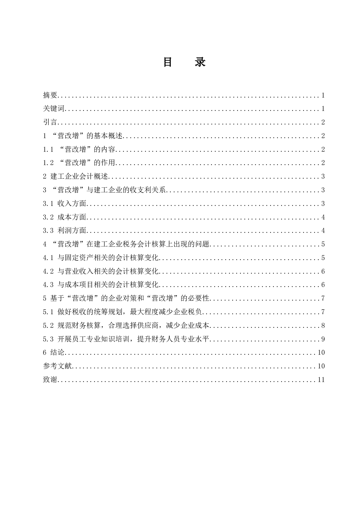 &ldquo;营改增&rdquo;对企业税务会计的影响&mdash;&mdash;以建筑施工行业为例.docx-9255字.docx 第1页