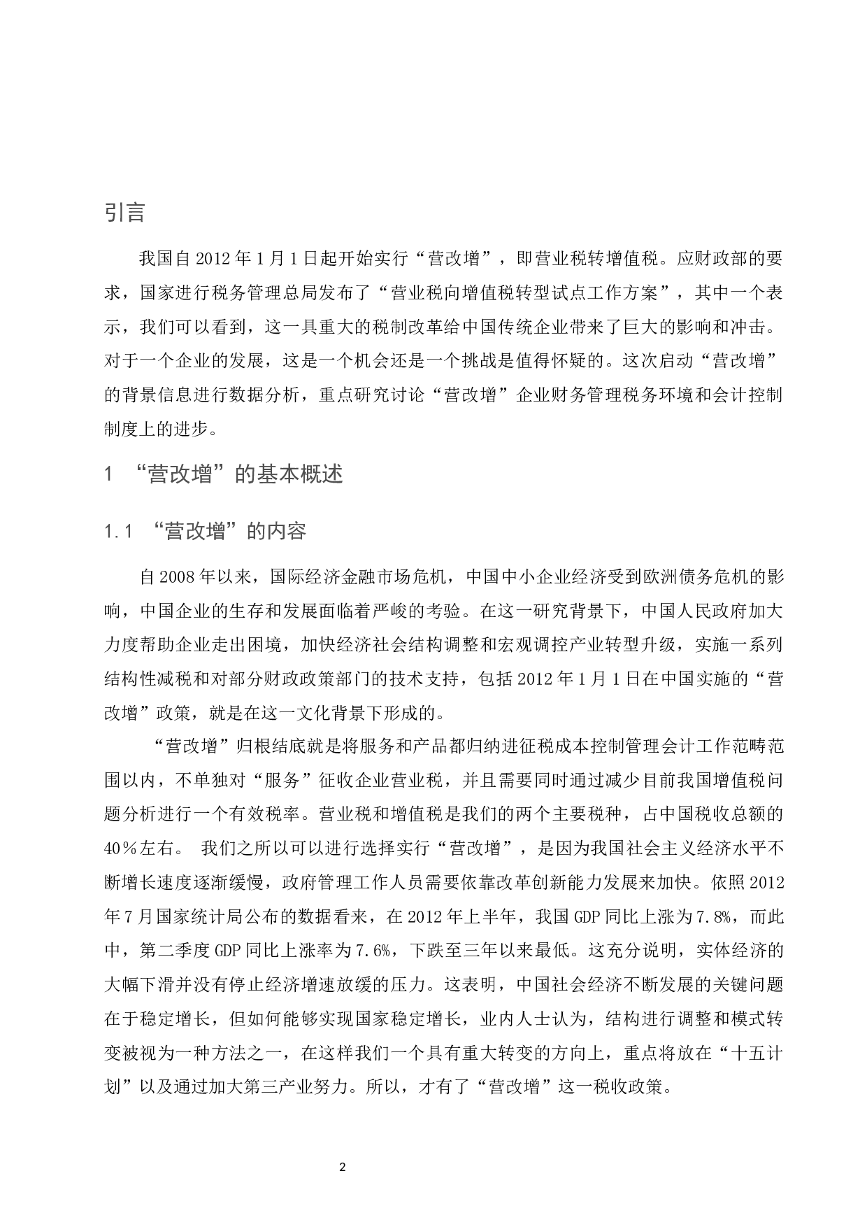 &ldquo;营改增&rdquo;对企业税务会计的影响&mdash;&mdash;以建筑施工行业为例.docx-9255字.docx 第3页
