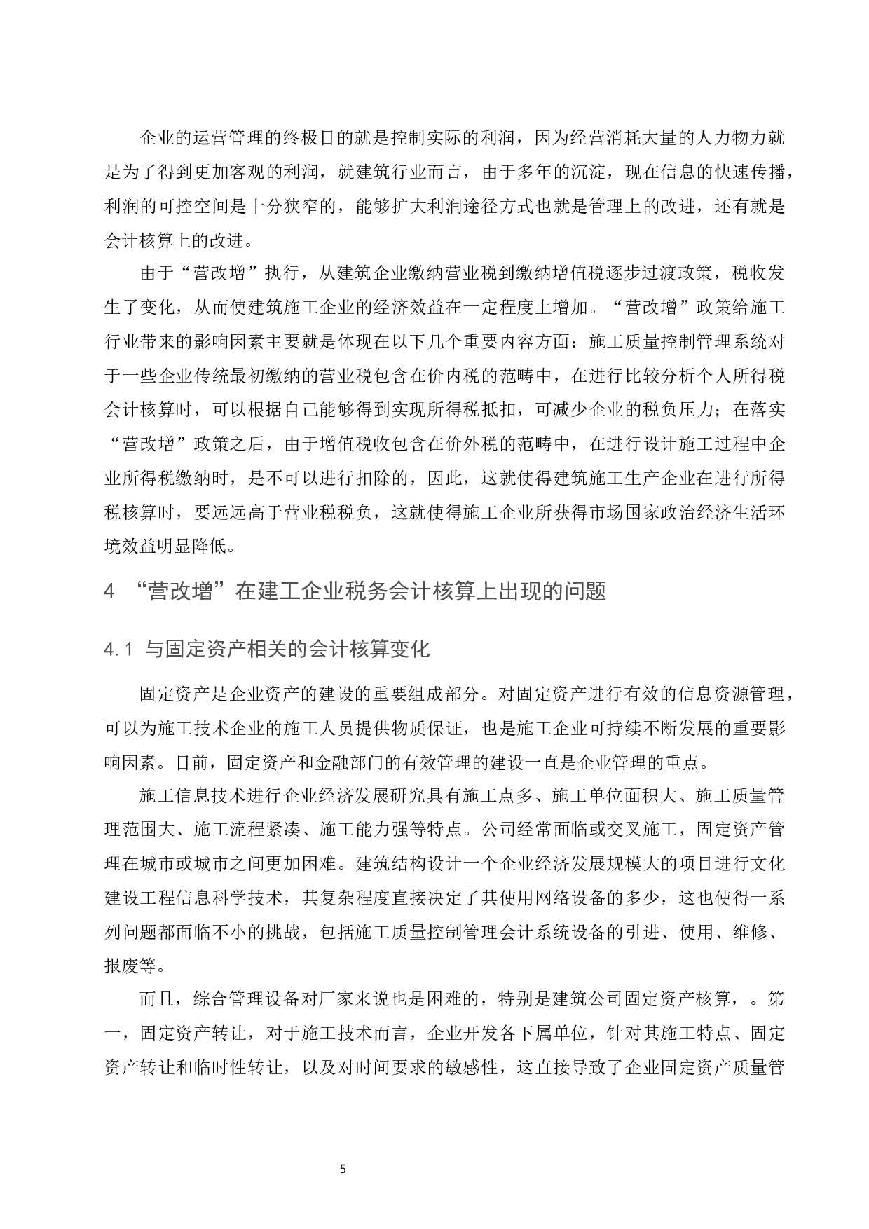 &ldquo;营改增&rdquo;对企业税务会计的影响&mdash;&mdash;以建筑施工行业为例.docx-9255字.docx 第6页