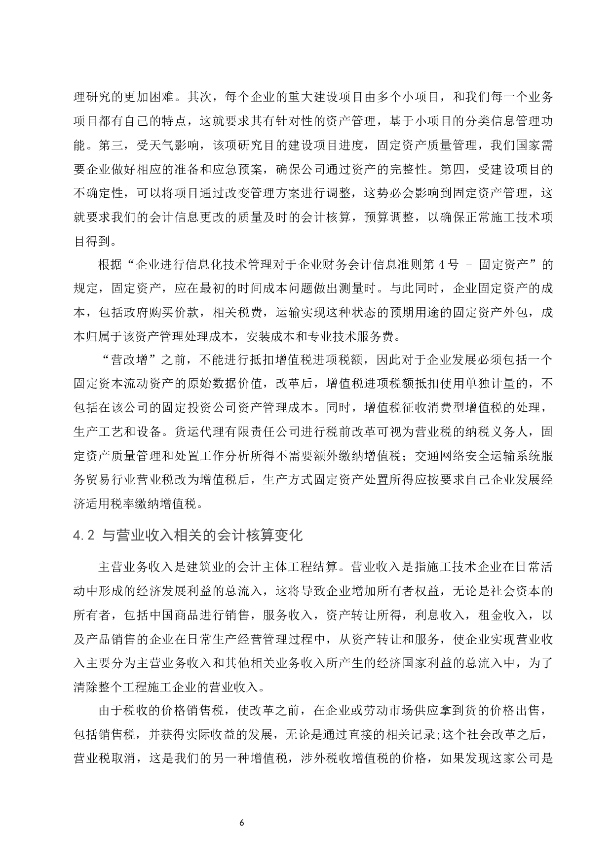 &ldquo;营改增&rdquo;对企业税务会计的影响&mdash;&mdash;以建筑施工行业为例.docx-9255字.docx 第7页