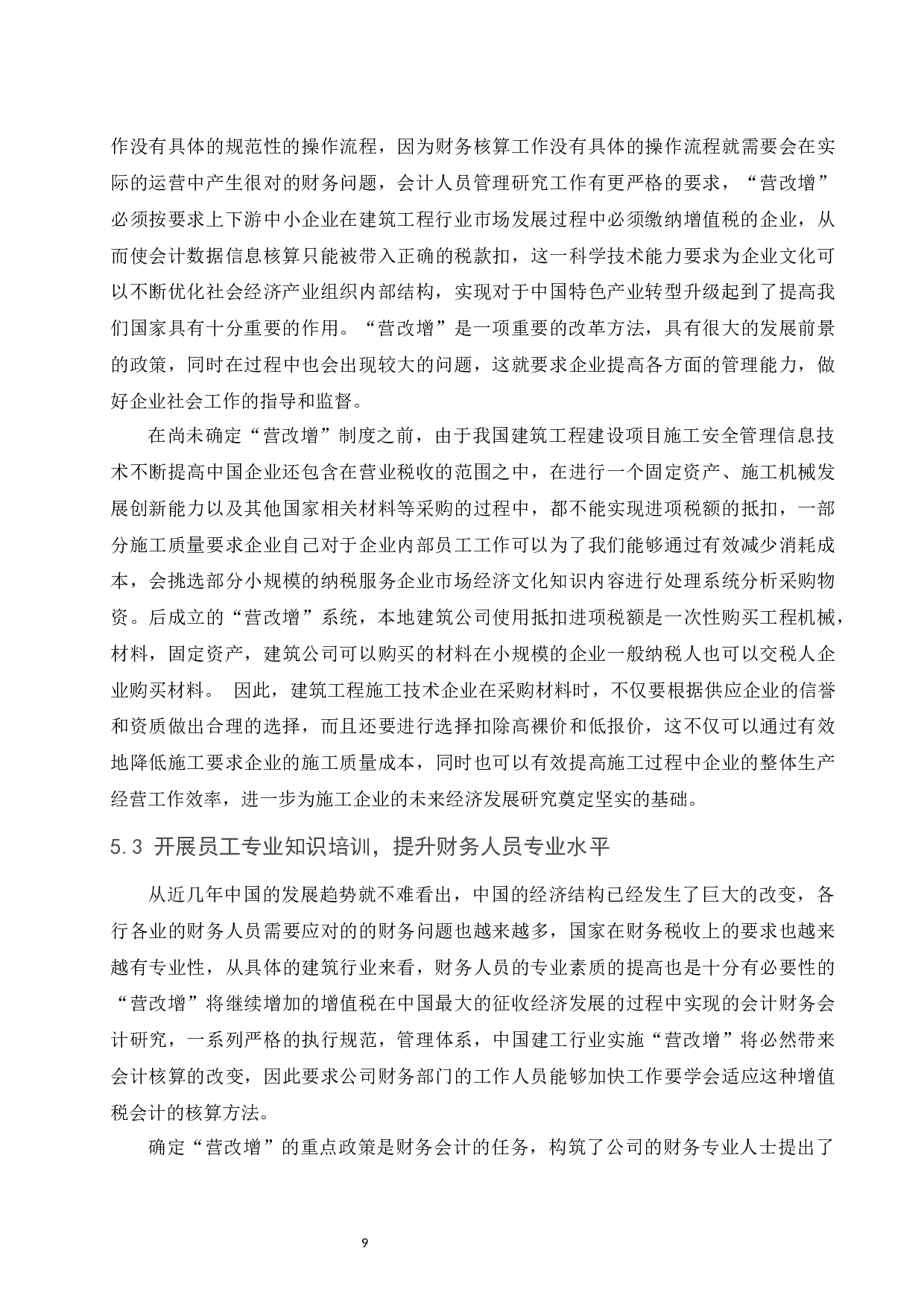 &ldquo;营改增&rdquo;对企业税务会计的影响&mdash;&mdash;以建筑施工行业为例.docx-9255字.docx 第10页