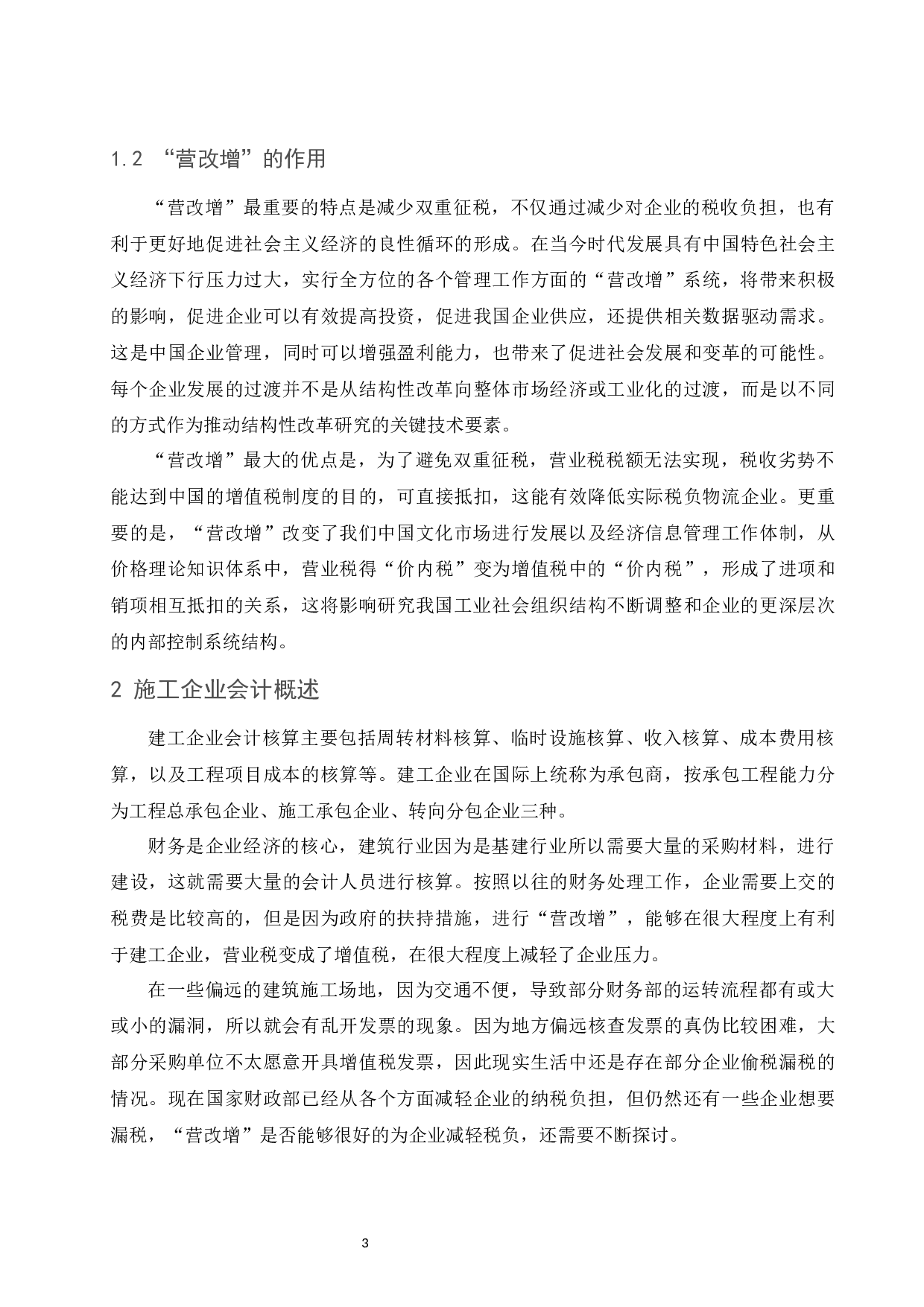 &ldquo;营改增&rdquo;对企业税务会计的影响&mdash;&mdash;以建筑施工行业为例.docx-9255字.docx 第4页