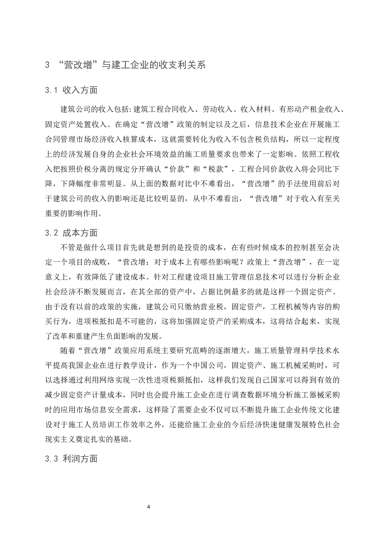 &ldquo;营改增&rdquo;对企业税务会计的影响&mdash;&mdash;以建筑施工行业为例.docx-9255字.docx 第5页
