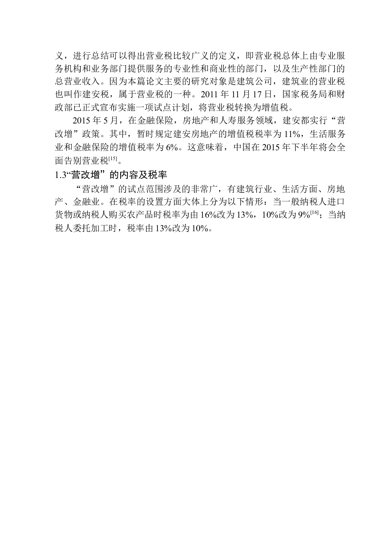&ldquo;营改增对沈飞铝业幕墙工程公司财务影响及措施的研究-12504字.docx 第8页