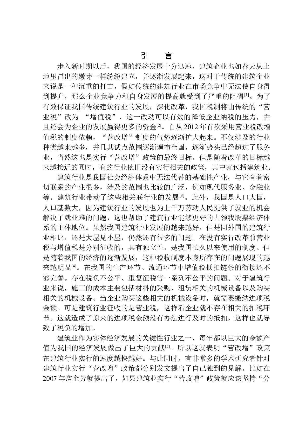 &ldquo;营改增对沈飞铝业幕墙工程公司财务影响及措施的研究-12504字.docx 第5页