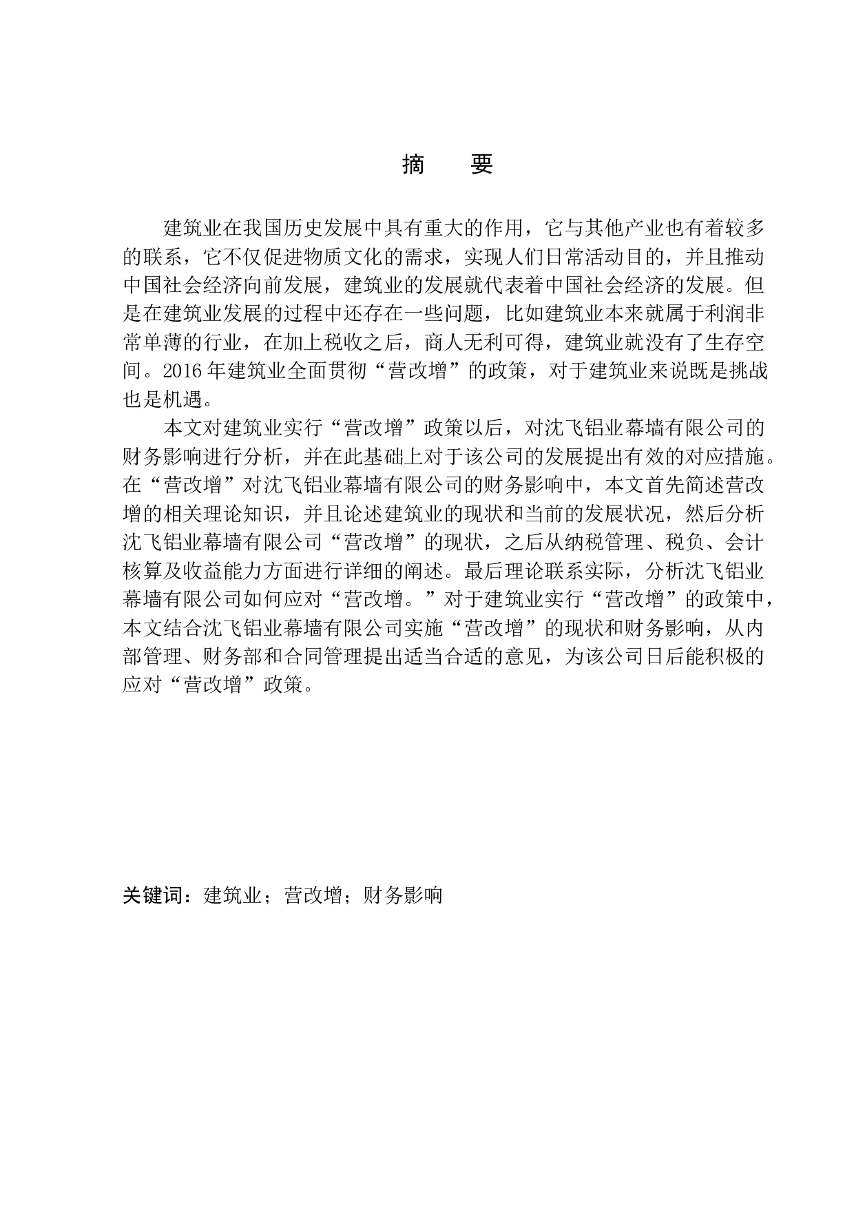 &ldquo;营改增对沈飞铝业幕墙工程公司财务影响及措施的研究-12504字.docx 第3页