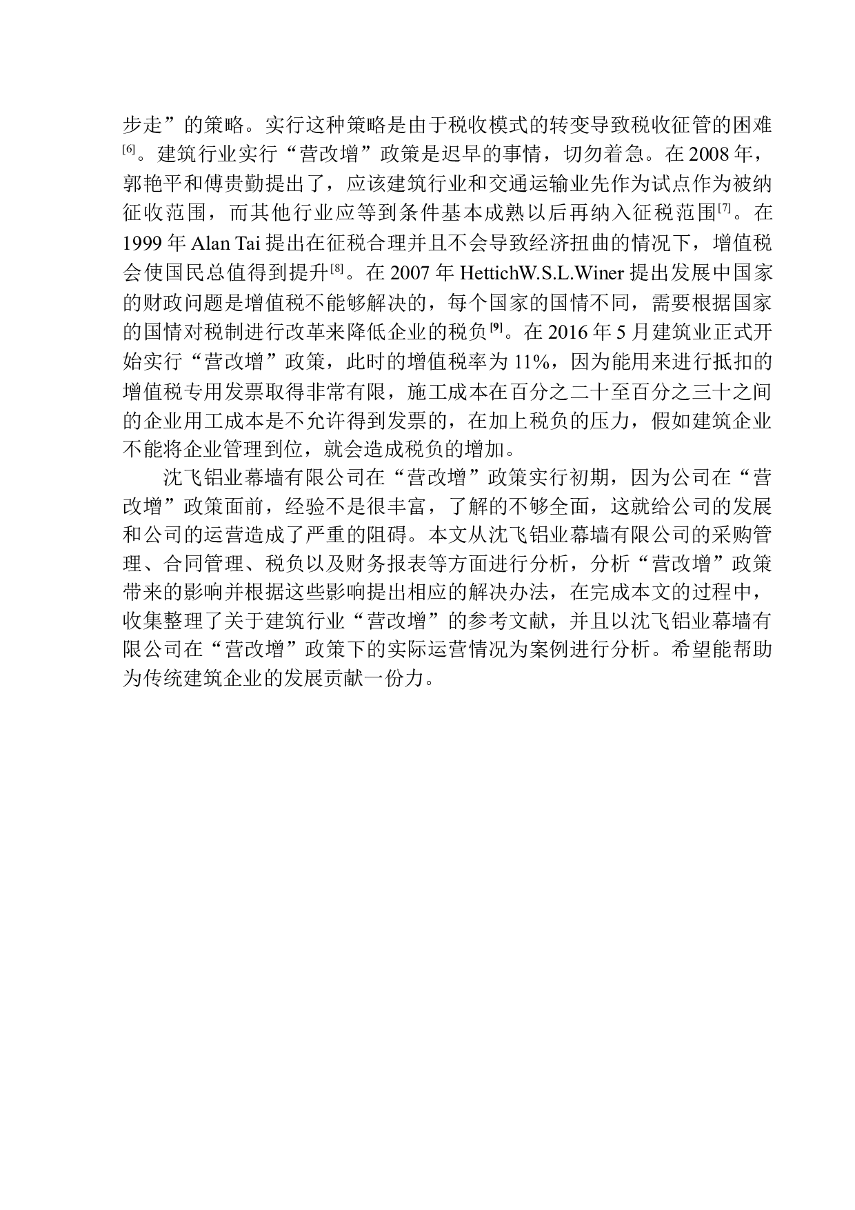 &ldquo;营改增对沈飞铝业幕墙工程公司财务影响及措施的研究-12504字.docx 第6页