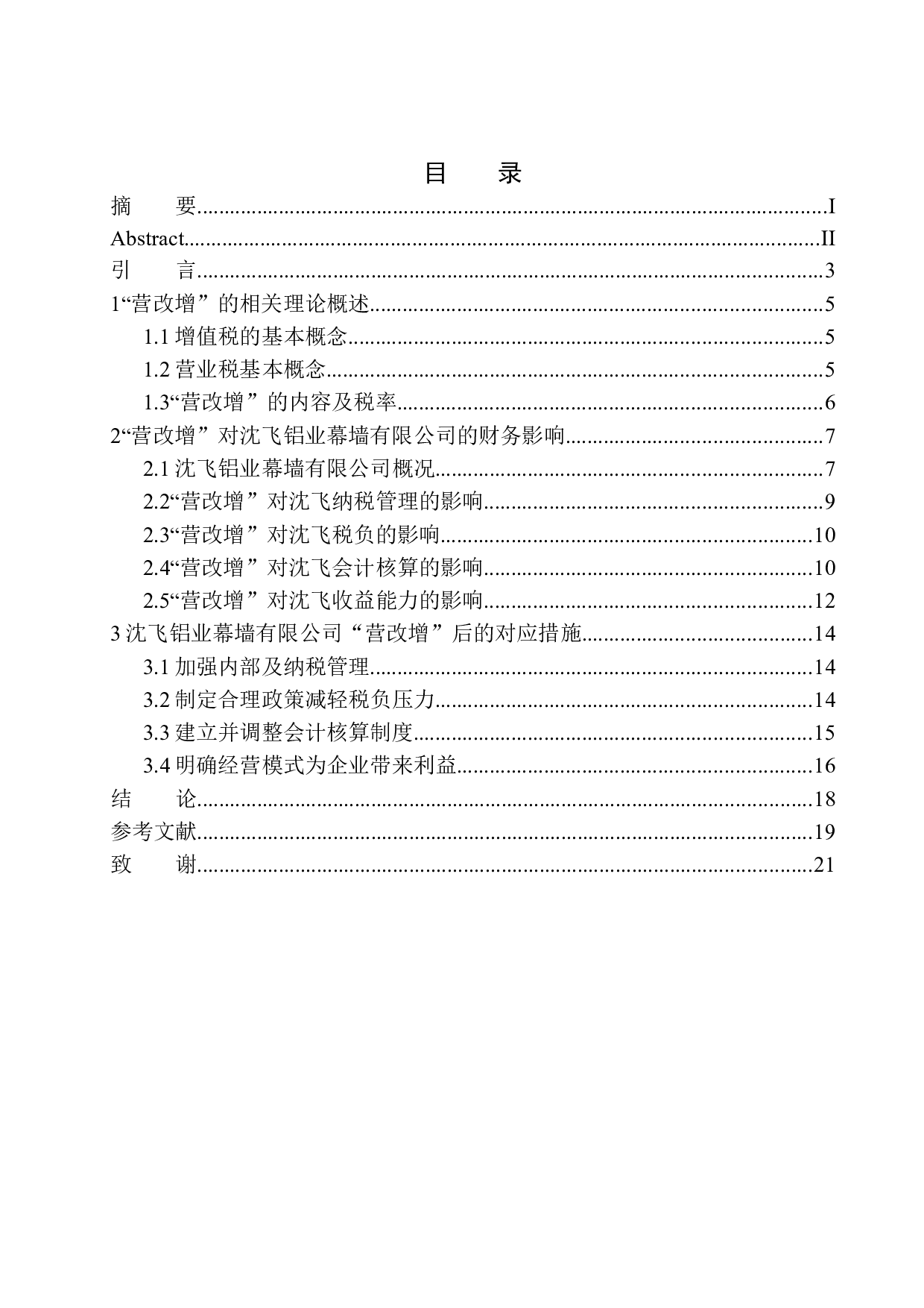 &ldquo;营改增对沈飞铝业幕墙工程公司财务影响及措施的研究-12504字.docx 第1页