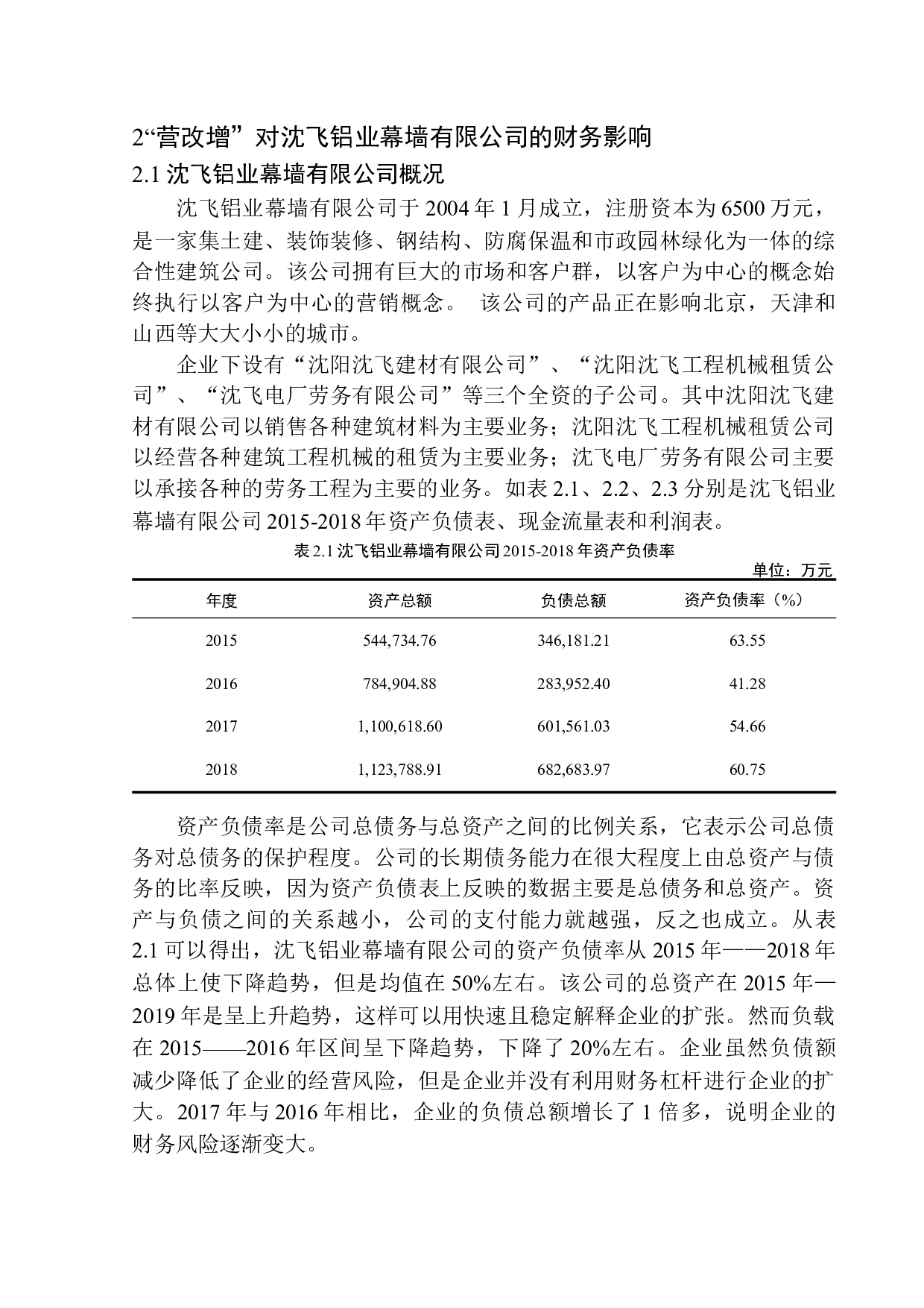&ldquo;营改增对沈飞铝业幕墙工程公司财务影响及措施的研究-12504字.docx 第9页