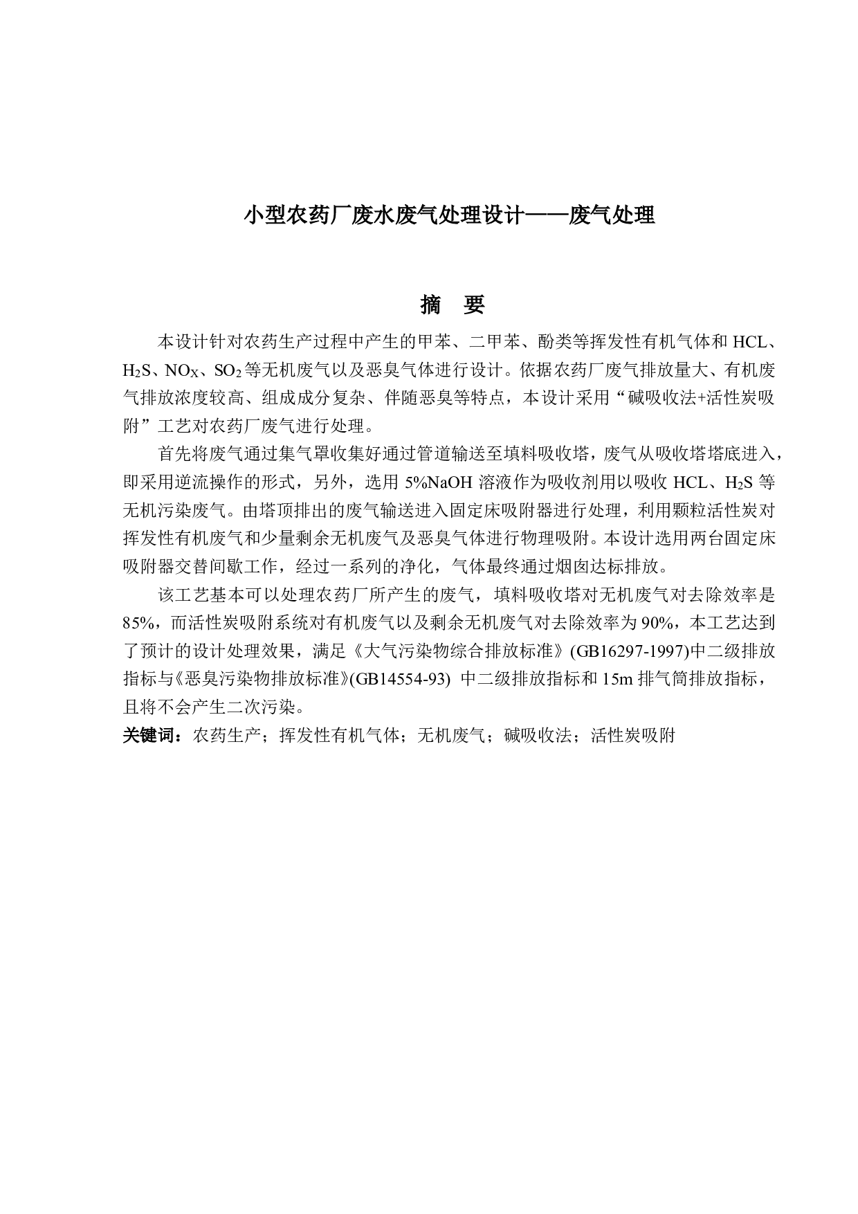小型农药厂废水废气处理-2394字.pdf 第1页
