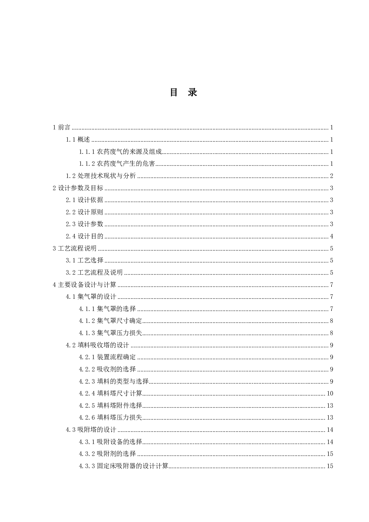 小型农药厂废水废气处理-2394字.pdf 第3页