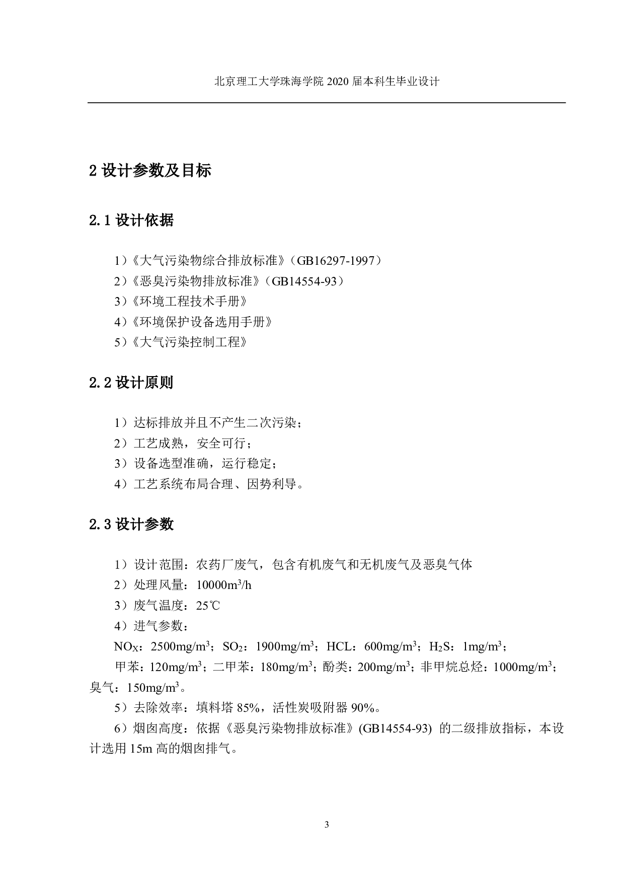 小型农药厂废水废气处理-2394字.pdf 第7页