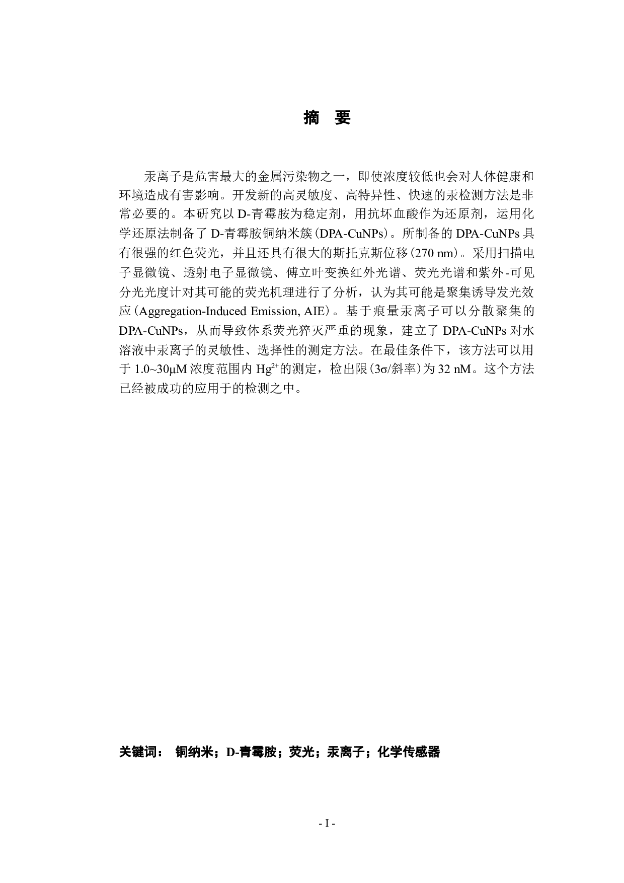 以青霉胺为模板的铜纳米簇的合成及作为汞离子传感器的应用-9268字.docx 第1页