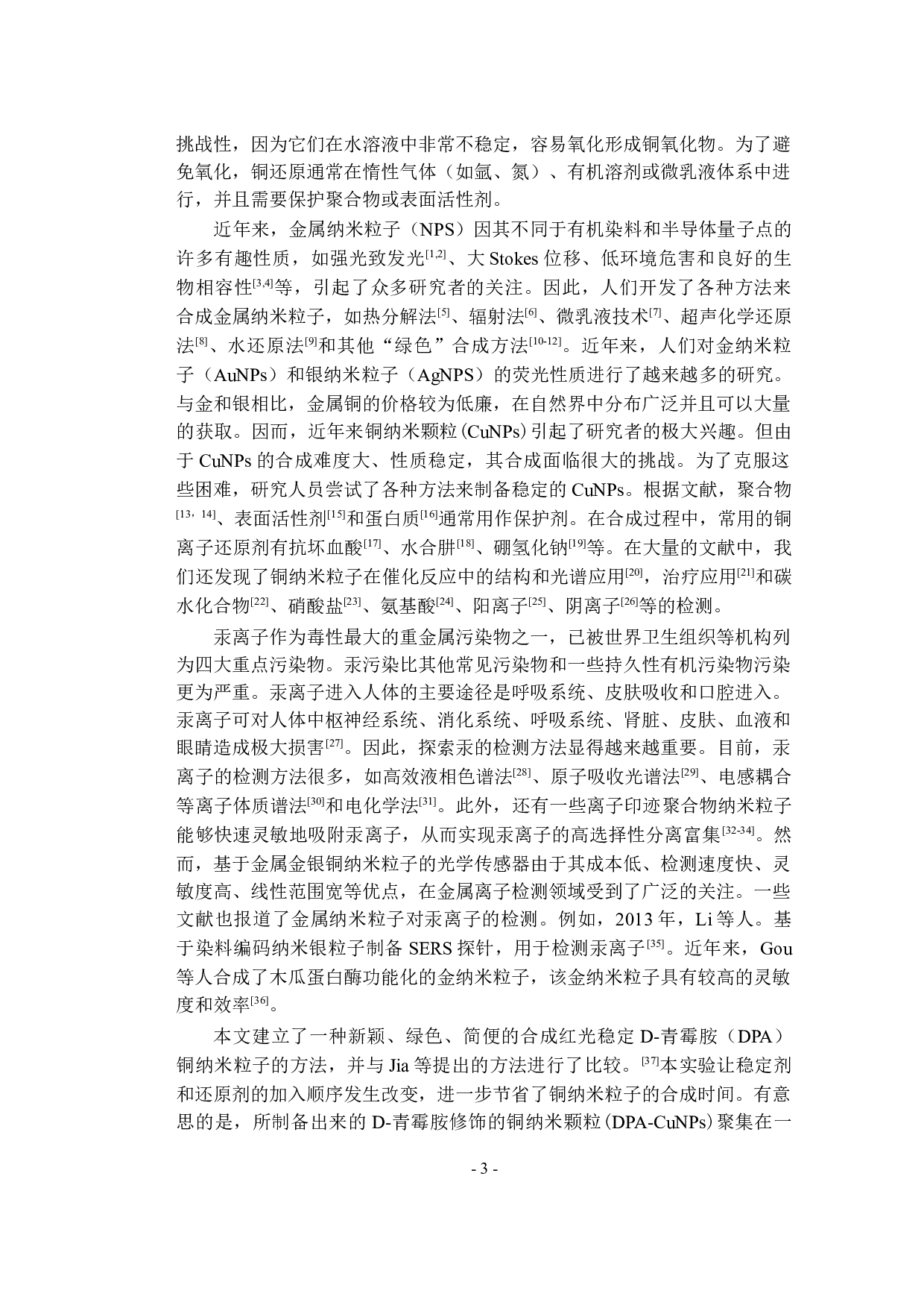 以青霉胺为模板的铜纳米簇的合成及作为汞离子传感器的应用-9268字.docx 第6页