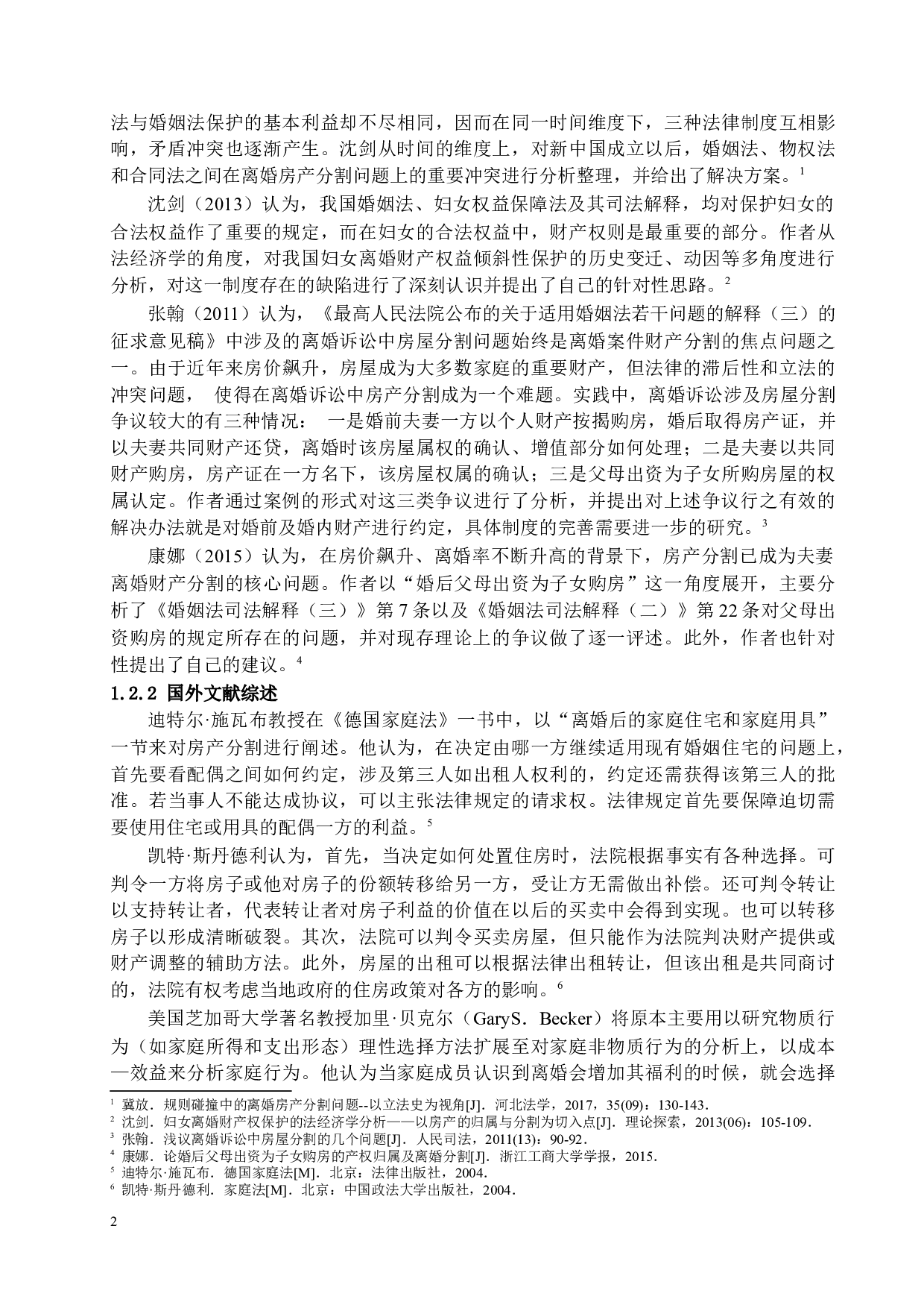 我国夫妻离婚房产分割法律问题研究-17903字.docx 第6页