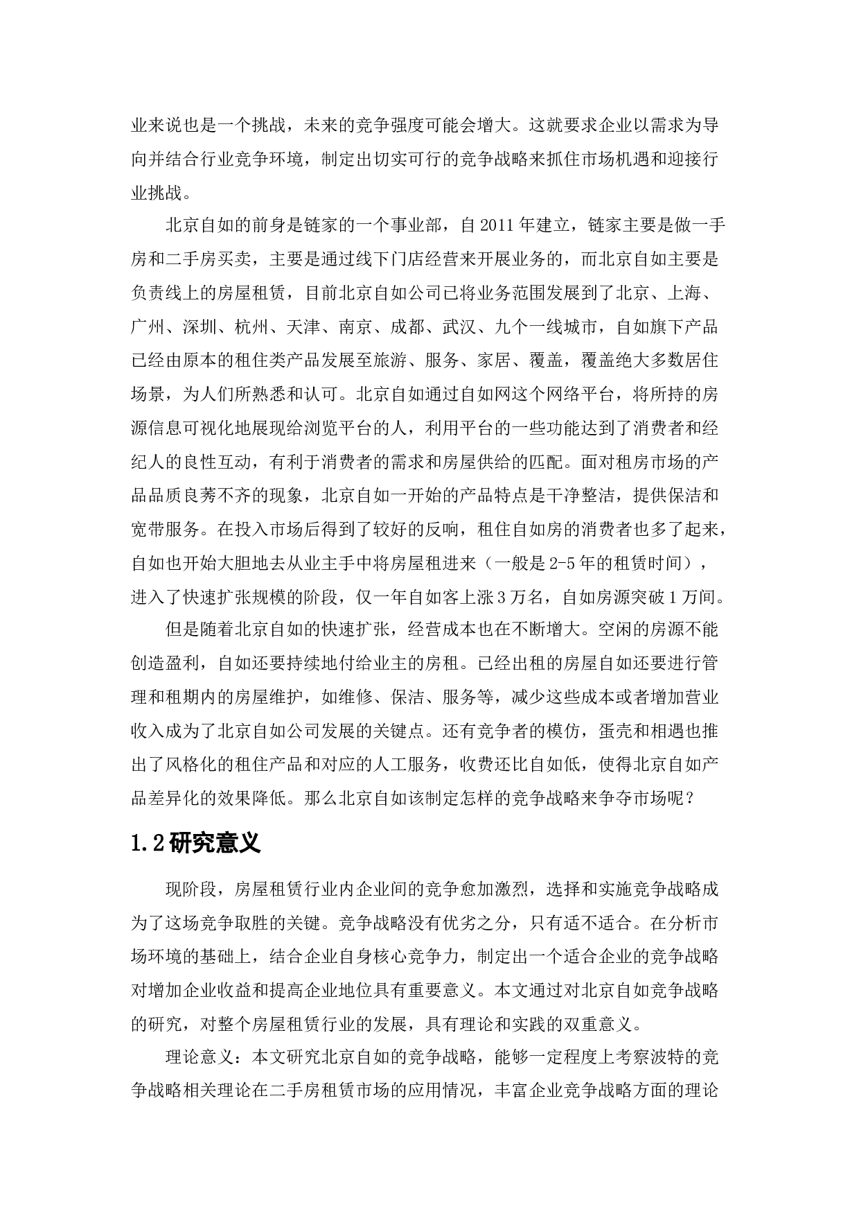 北京自如竞争战略研究-19369字.docx 第7页