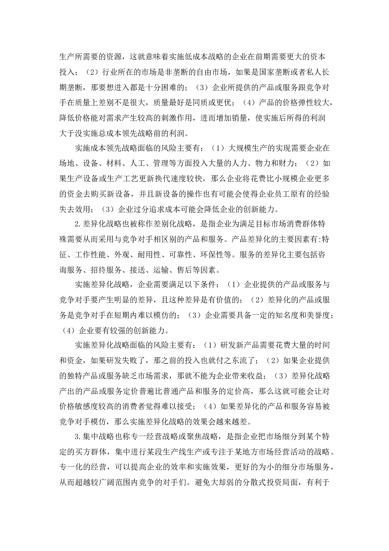 北京自如竞争战略研究-19369字.docx 第10页