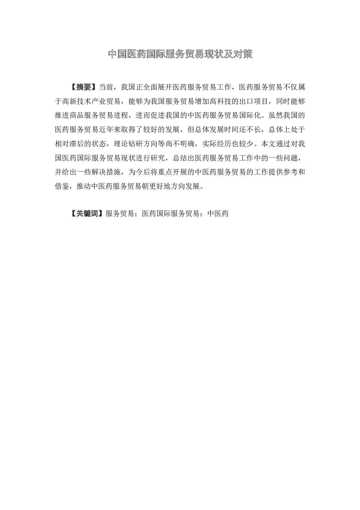 中国医药国际服务贸易现状及对策-15463字.docx 第1页