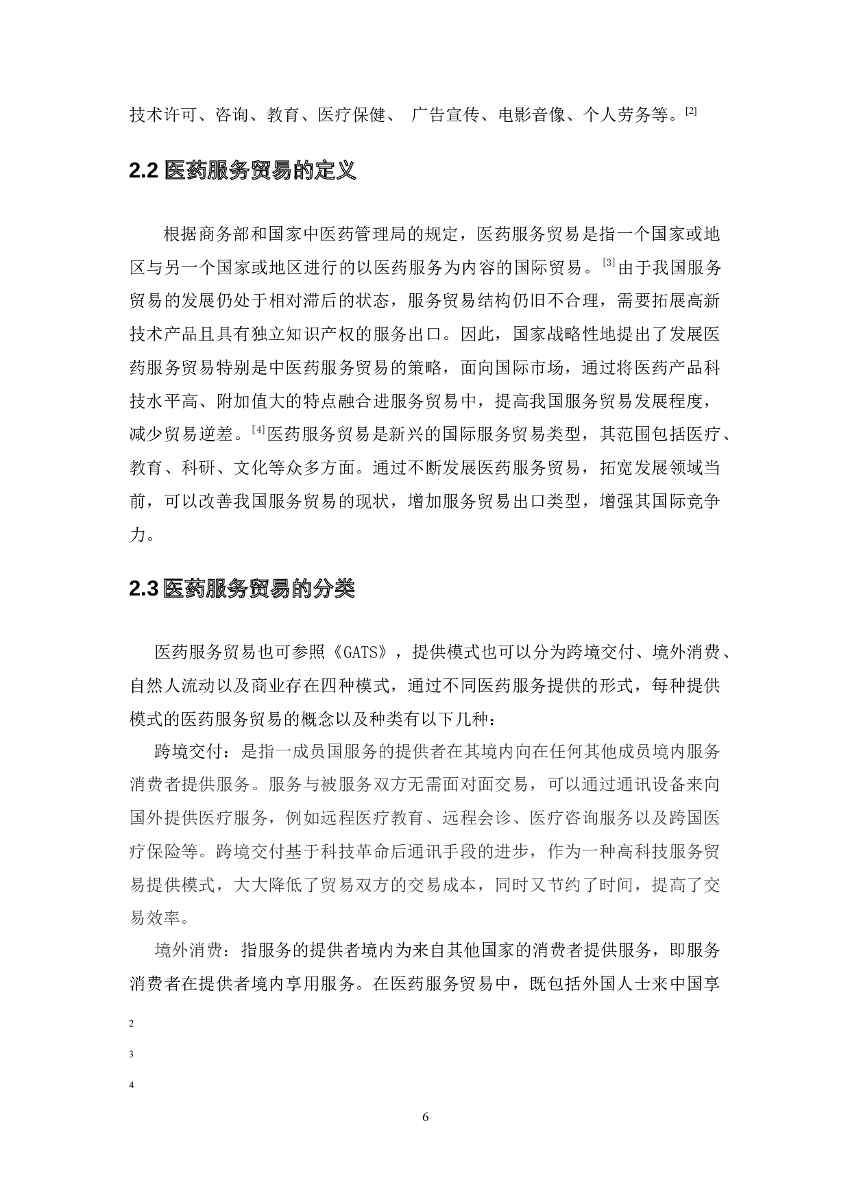 中国医药国际服务贸易现状及对策-15463字.docx 第8页