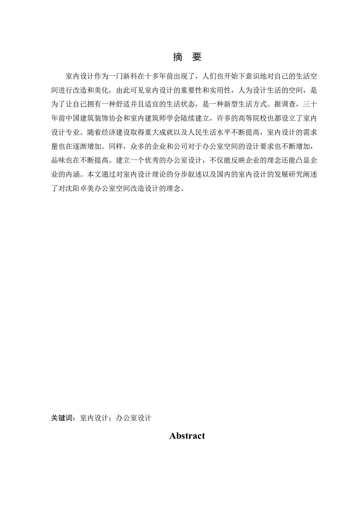 卓美集团办公空间室内设计-26780字.docx 第1页