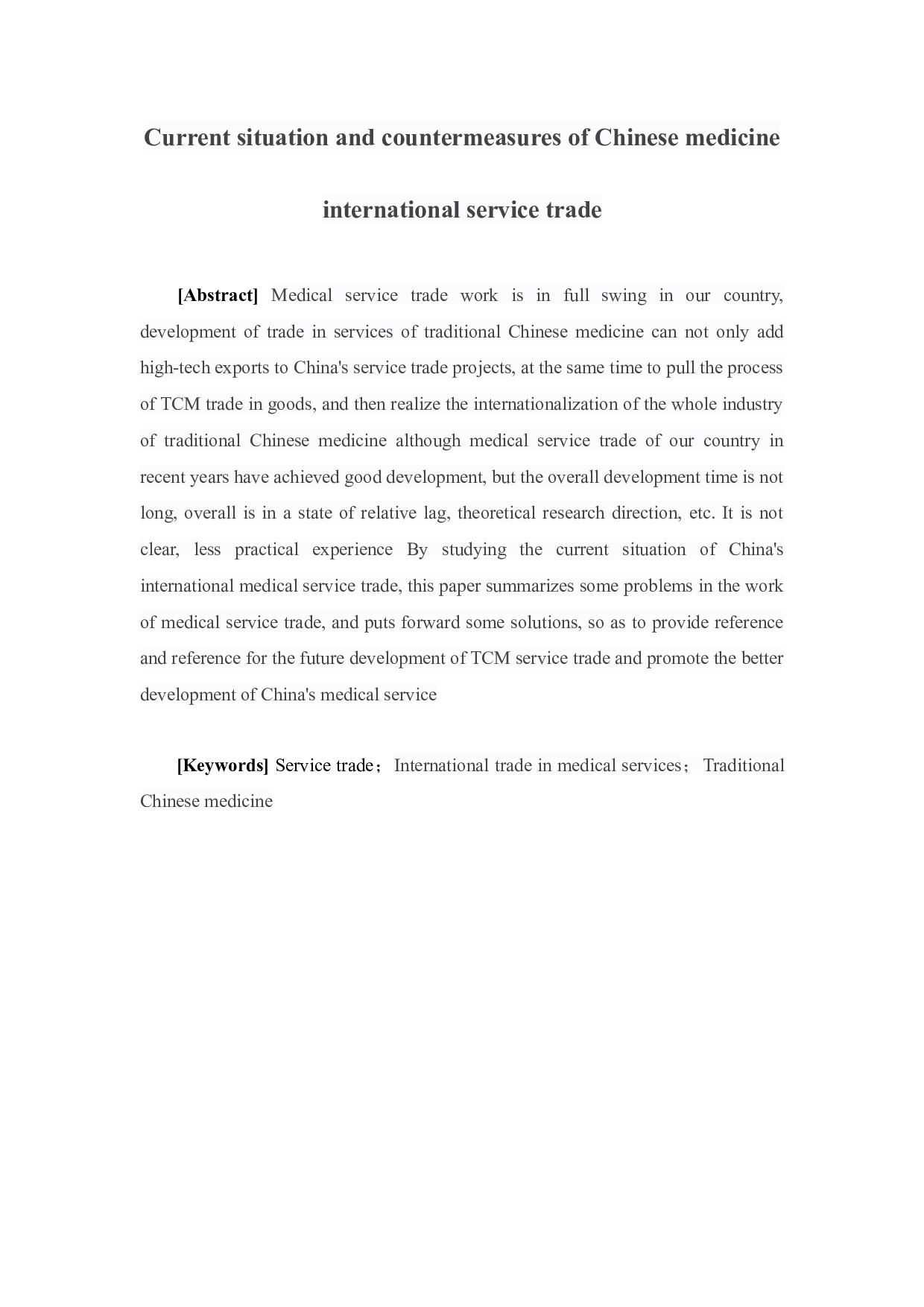 中国医药国际服务贸易现状及对策-15463字.docx 第2页