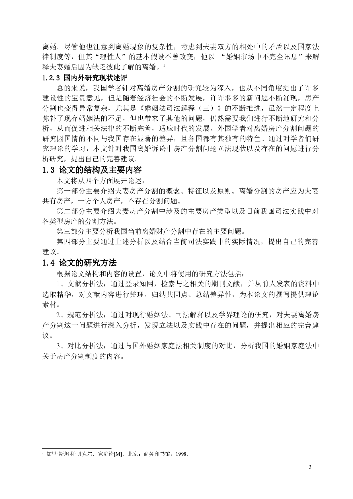 我国夫妻离婚房产分割法律问题研究-17903字.docx 第7页