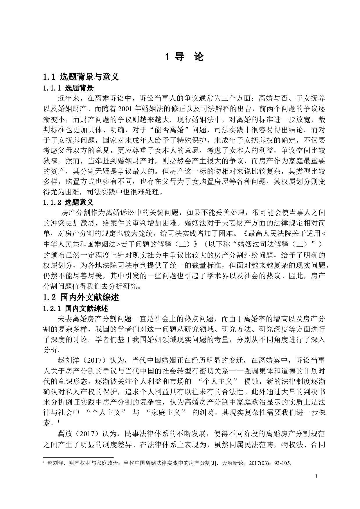 我国夫妻离婚房产分割法律问题研究-17903字.docx 第5页